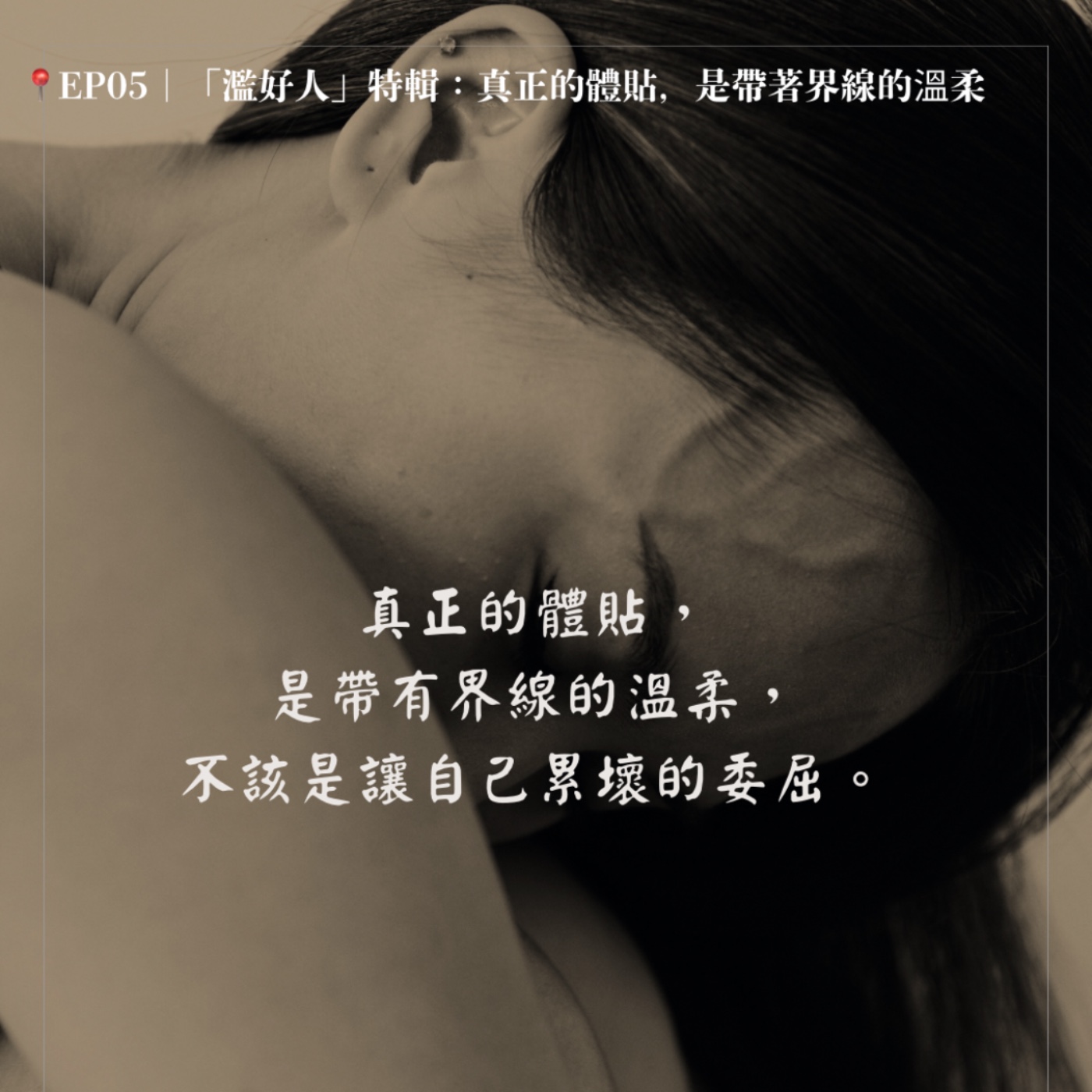 🎙EP05｜「濫好人」特輯：真正的體貼，是帶著界線的溫柔 episode artwork
