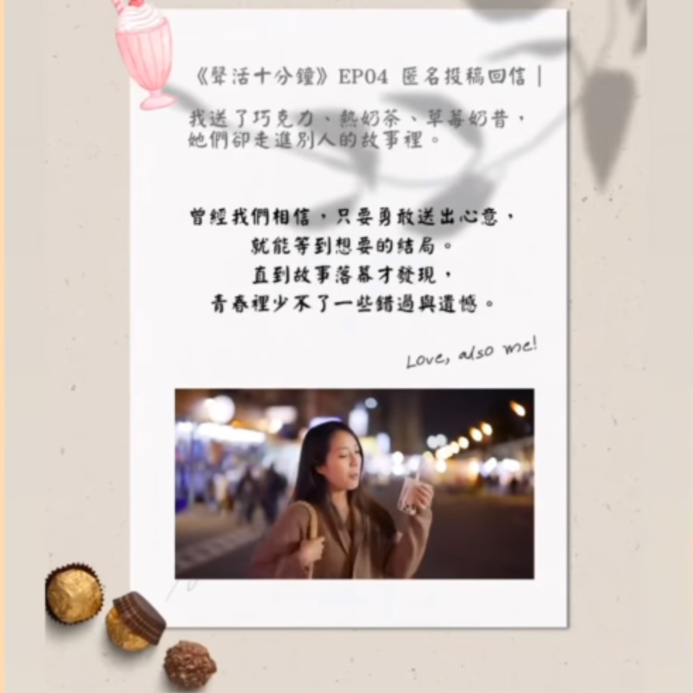🎙️ EP04｜我送了巧克力、熱奶茶、草莓奶昔，她們卻走進別人的故事裡 episode artwork