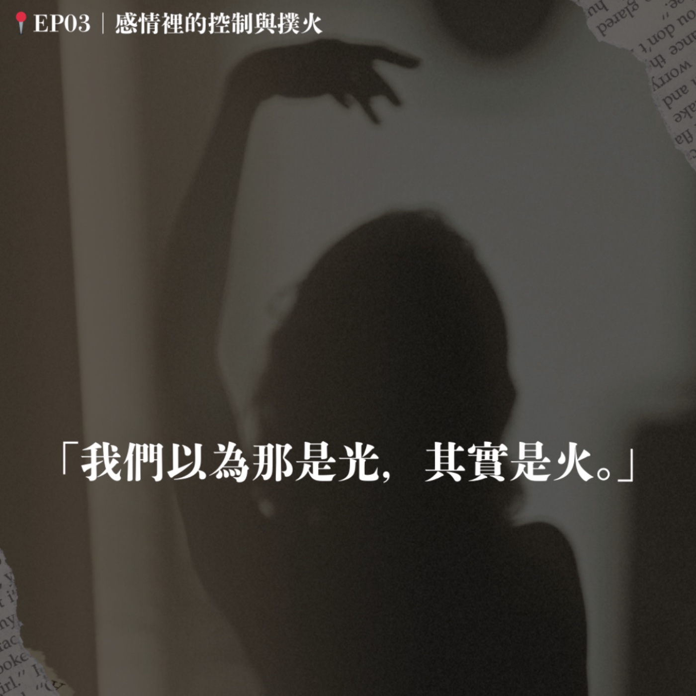 🎙️ EP03｜飛蛾撲火的愛：我們在感情中，是控制，還是渴望被需要？ episode artwork