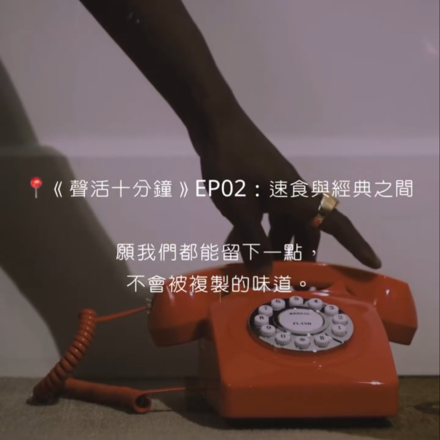 🎙️《聲活十分鐘》EP02 速食與經典之間：我們還願意好好記住一件事嗎？ episode artwork