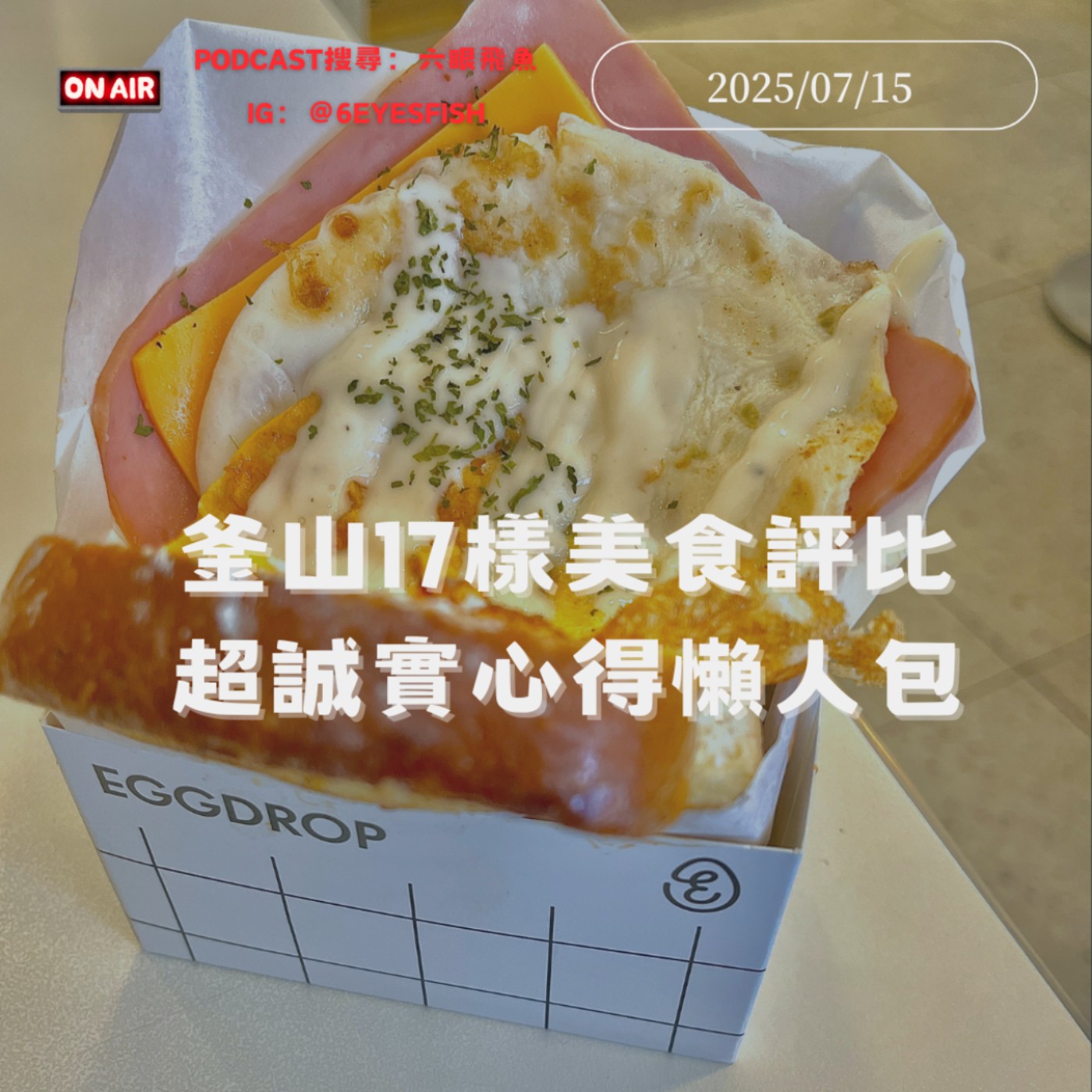 釜山17樣美食評比🇰🇷Busan超誠實心得懶人包｜2025.07.15 episode artwork