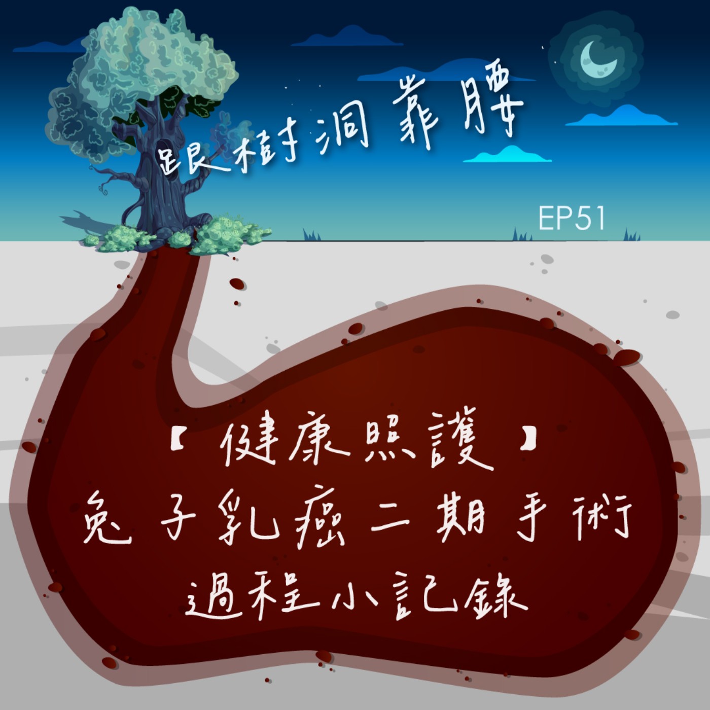 EP51【健康照護】兔子乳癌二期手術過程小記錄 episode artwork