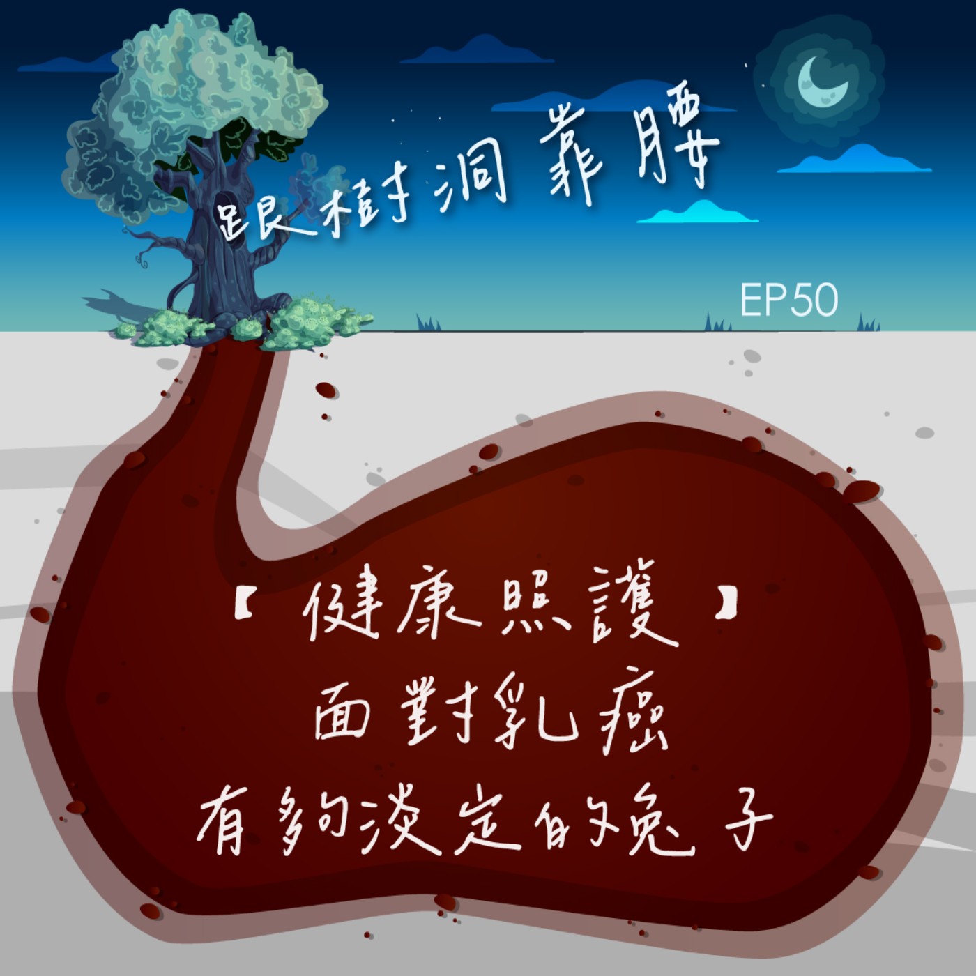 EP50【健康照護】面對乳癌_有夠淡定的兔子 episode artwork