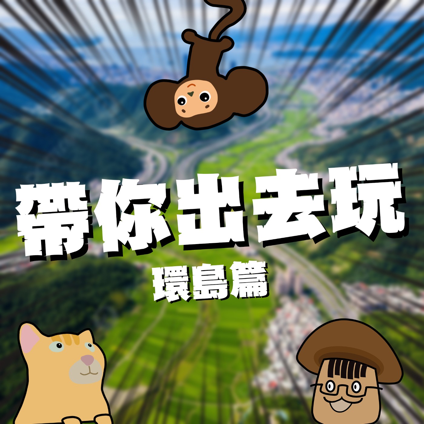 帶你出去玩EP12|環島|學弟對久翔示愛的故事竟然有續集?畢業旅行在台灣四極點燈塔打卡是一種浪漫還是空虛感爆棚!
