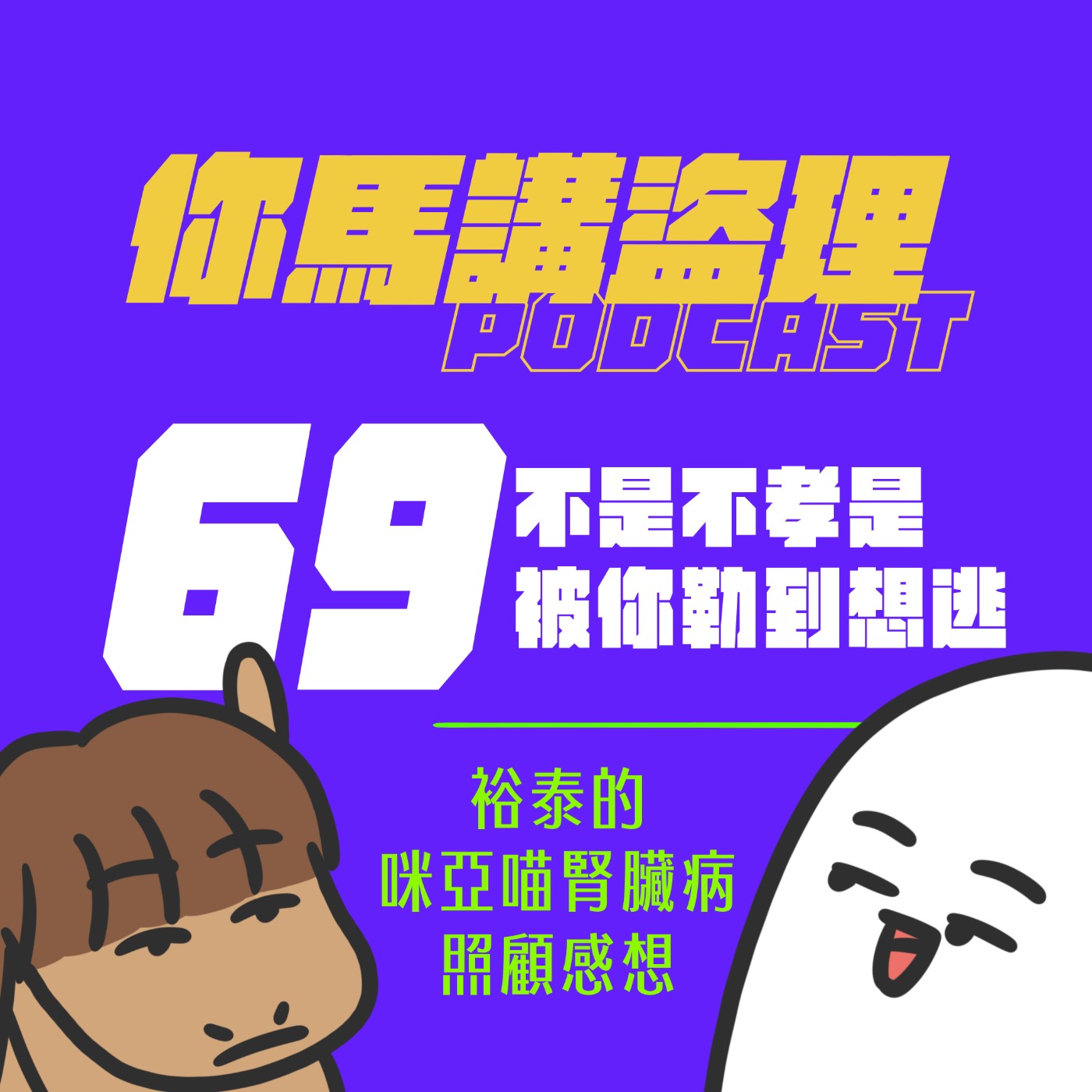 69 投稿：不是不孝是被你勒到想逃、閒聊：裕泰的咪亞喵腎臟病照顧感想