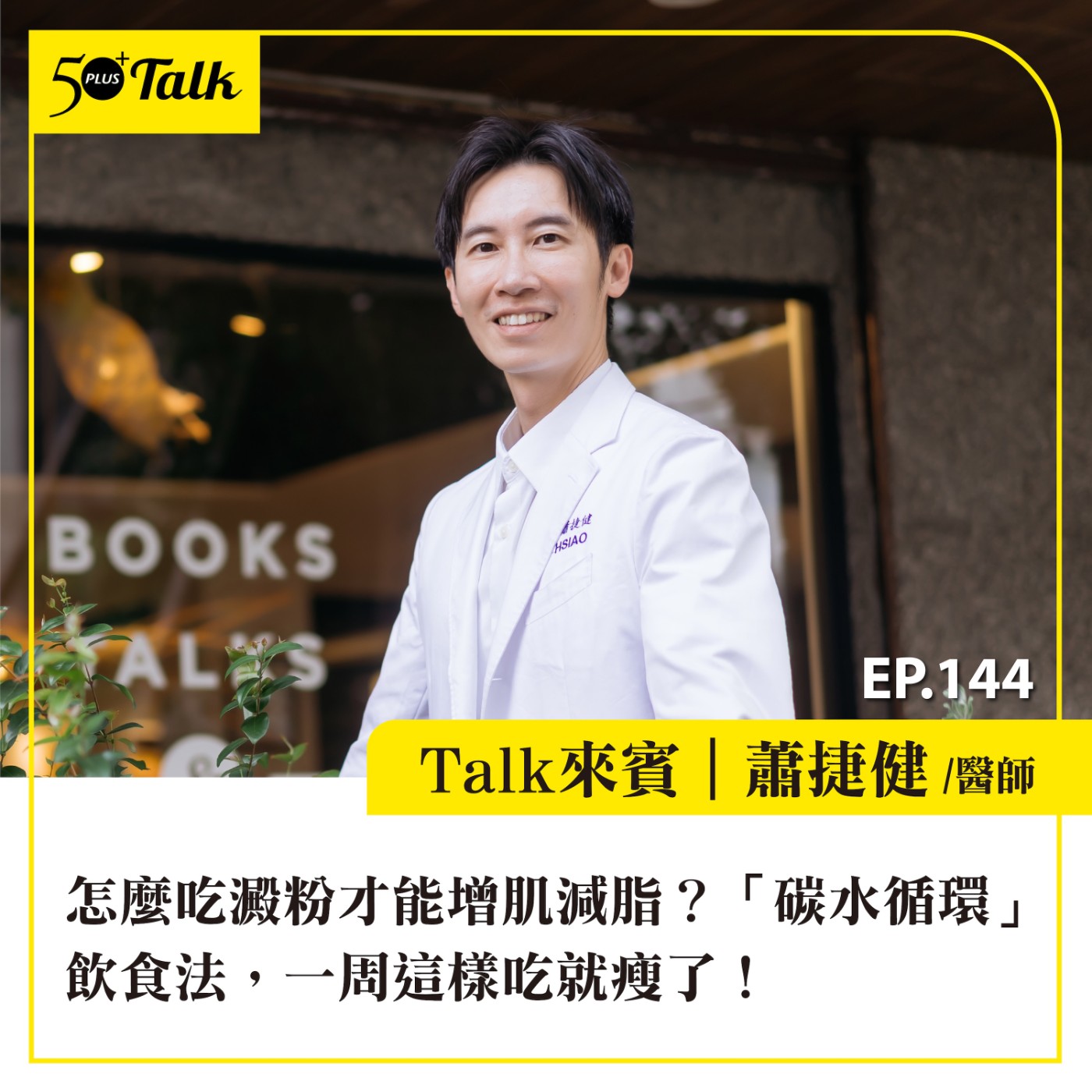 EP144|怎麼吃澱粉才能增肌減脂?減重醫師蕭捷健:「碳水循環」飲食法,一周這樣吃就瘦了!
