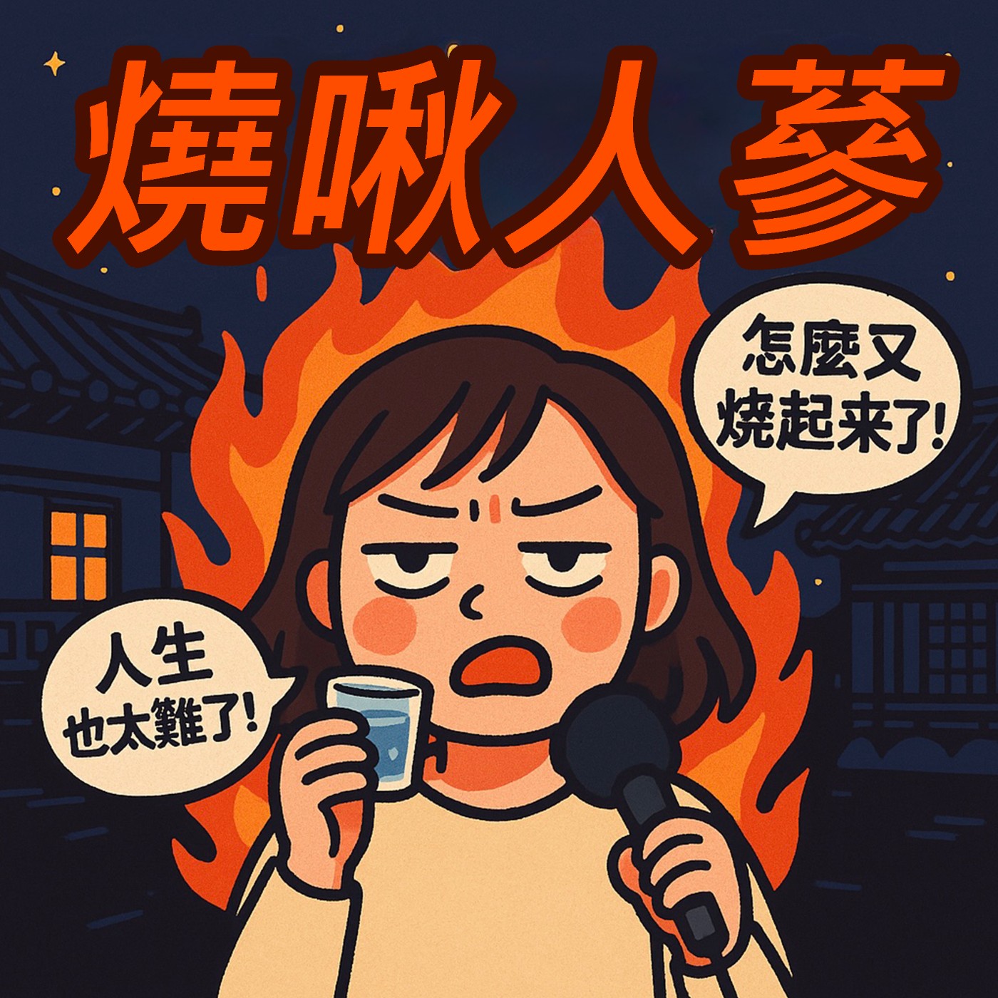 燒啾人蔘