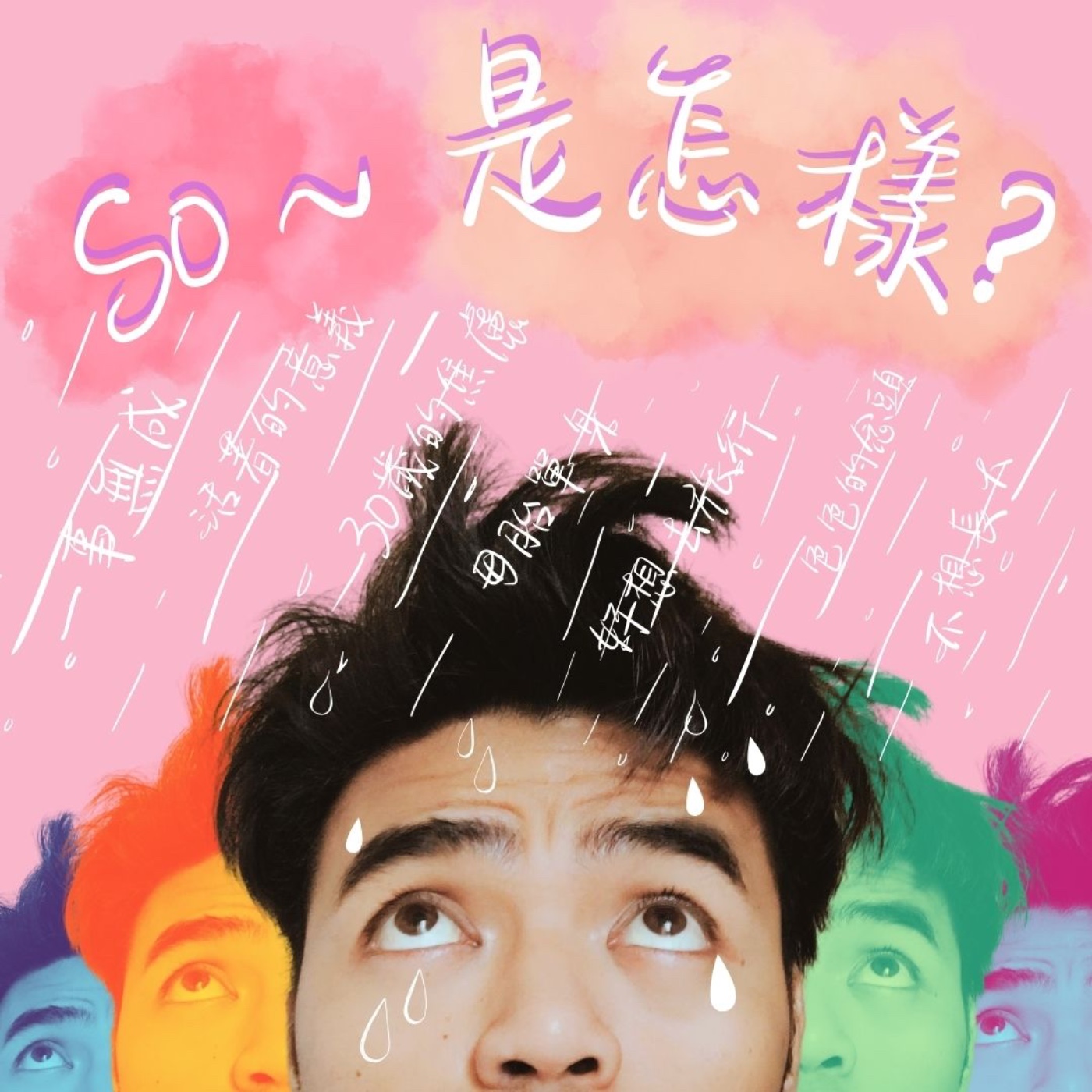 So 是怎樣?