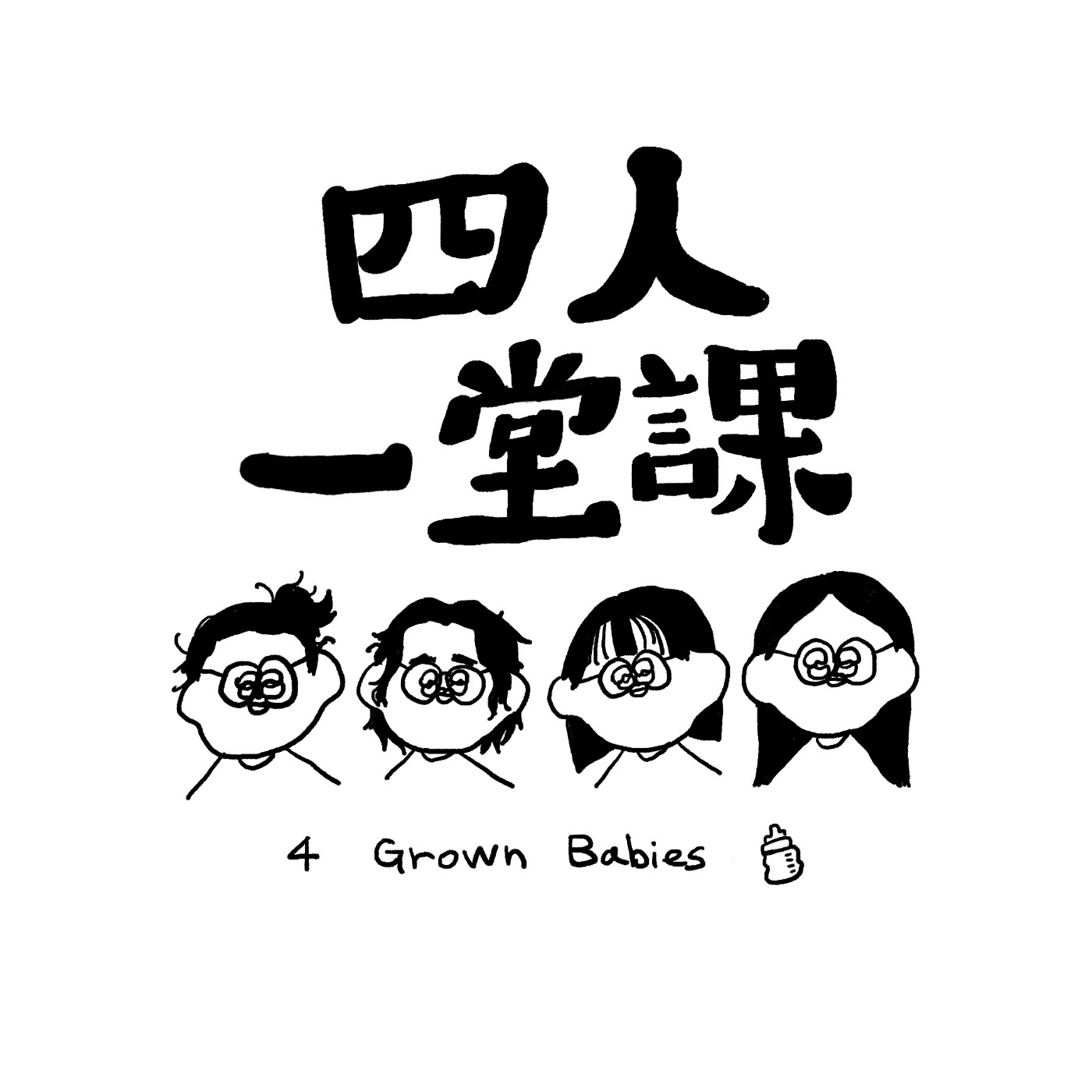 四人一堂課