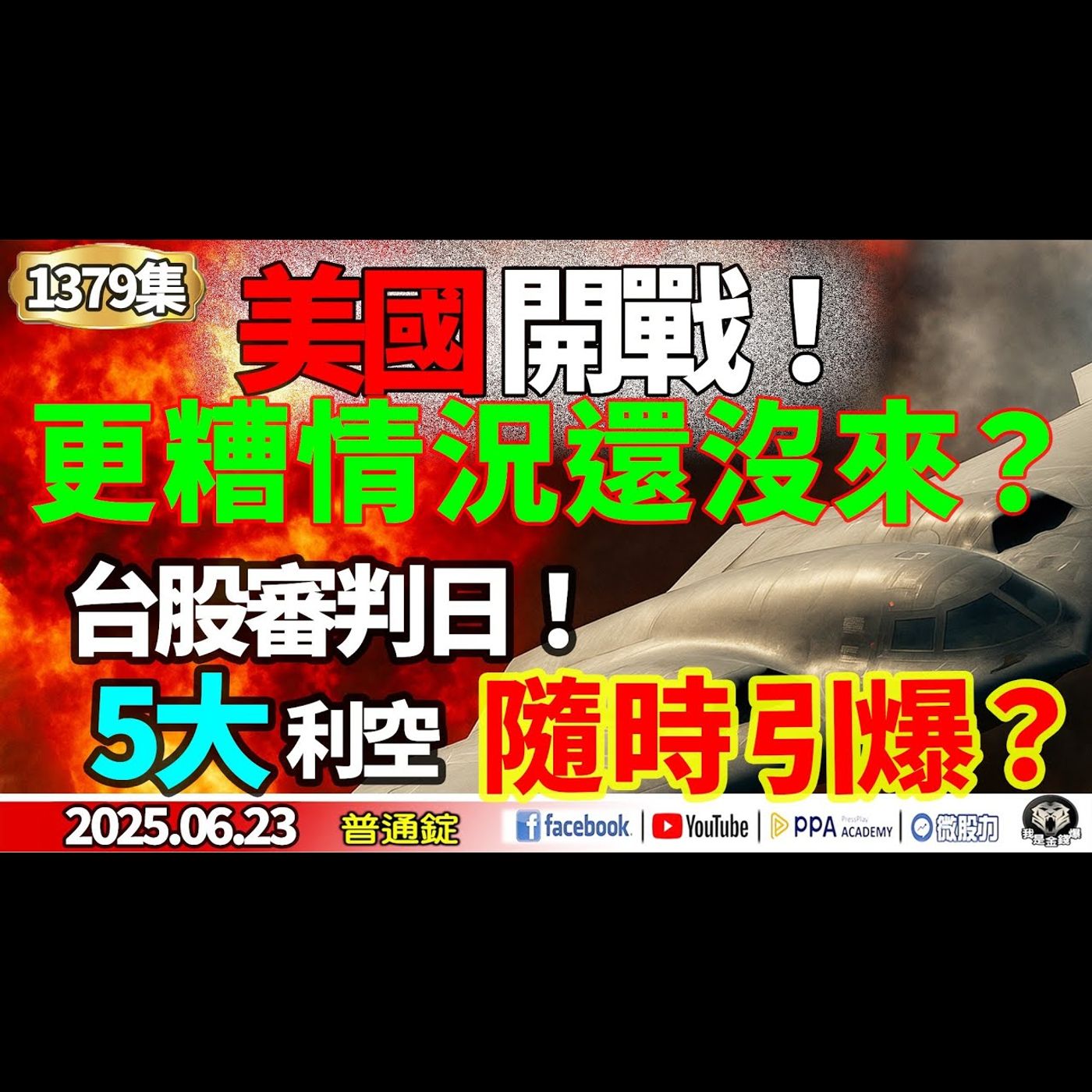 美國開戰! 更糟糕情況還沒來? 台股審判日! 5大利空隨時引爆?《我是金錢爆》普通錠 2025.0623 #曾煥文(豪賭|黃金|原油|利空|台股|台積電|美元|債券|糟糕|戰爭) episode artwork