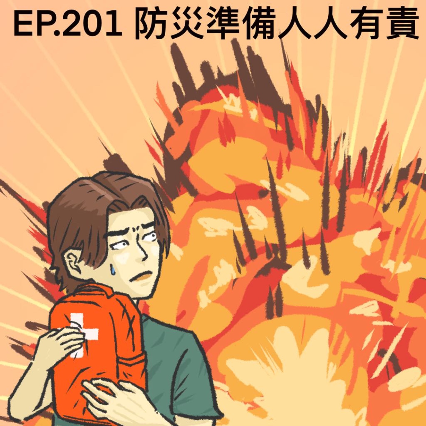 EP.201 防災準備人人有責