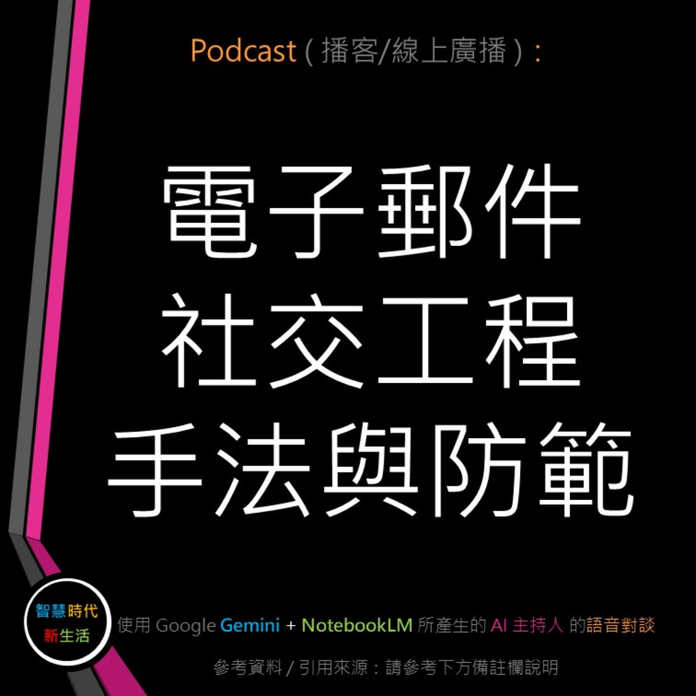 智慧時代新生活 AI & 資安玩家村
