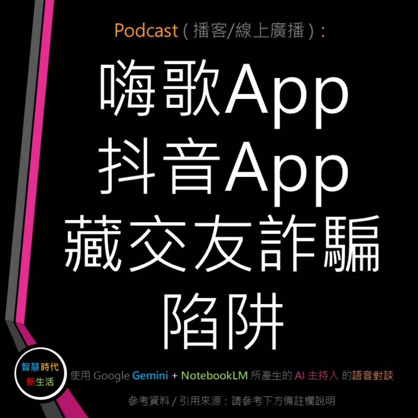智慧時代新生活 AI & 資安玩家村