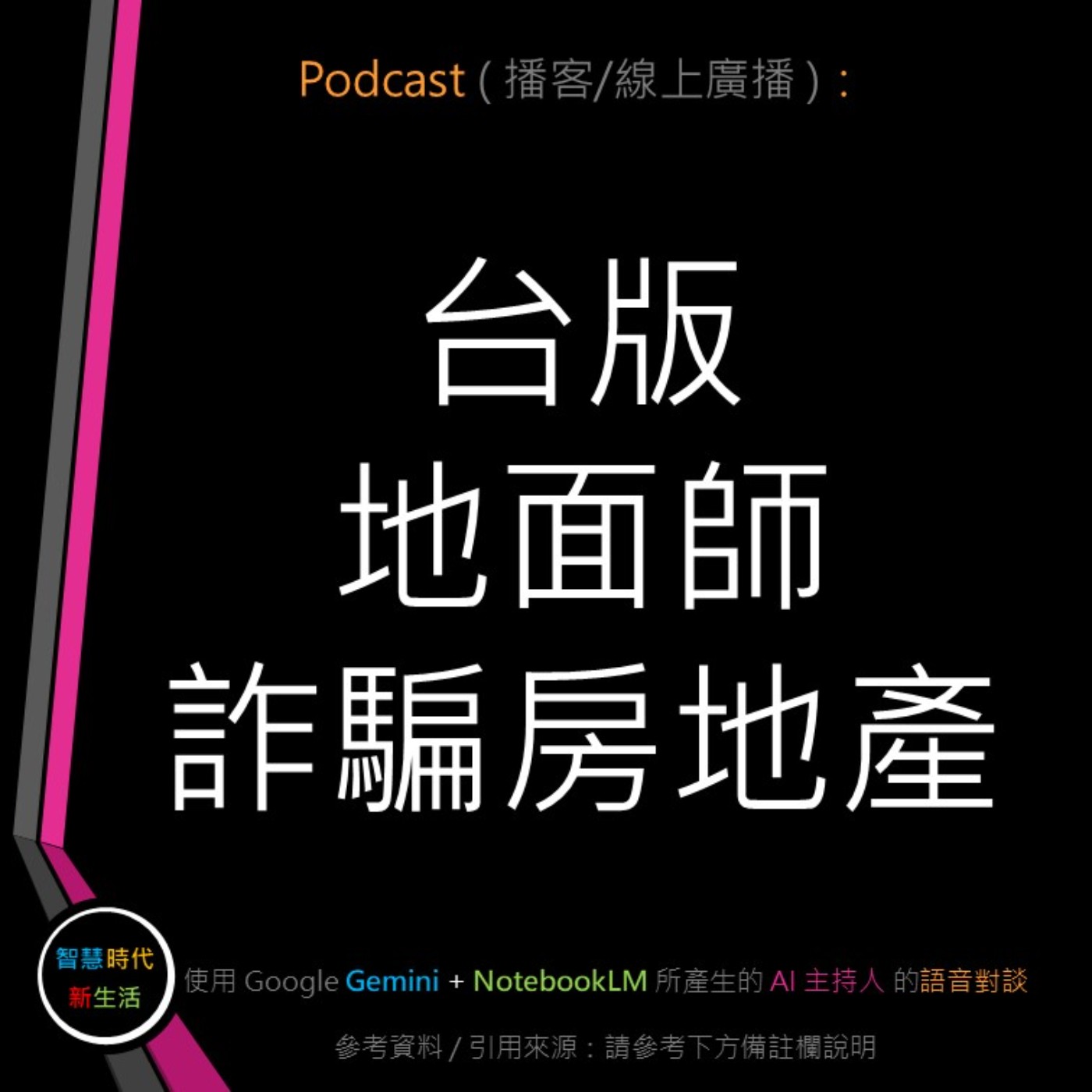 智慧時代新生活 AI & 資安玩家村