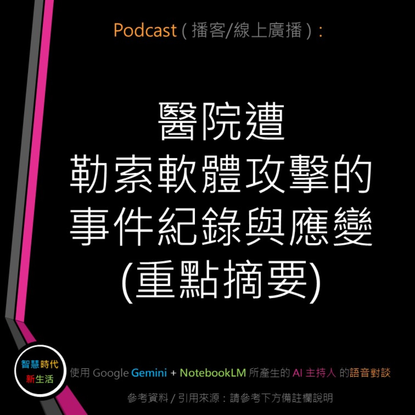 智慧時代新生活 AI & 資安玩家村