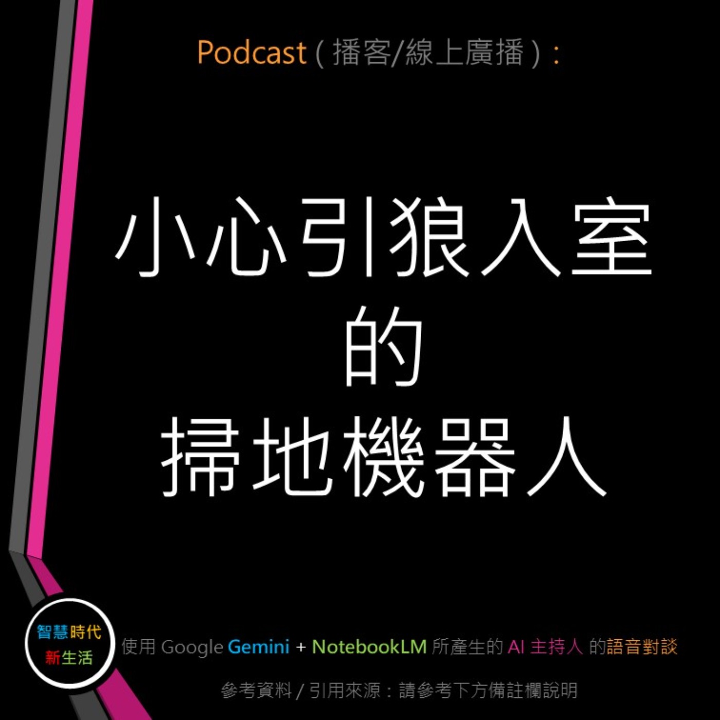 智慧時代新生活 AI & 資安玩家村