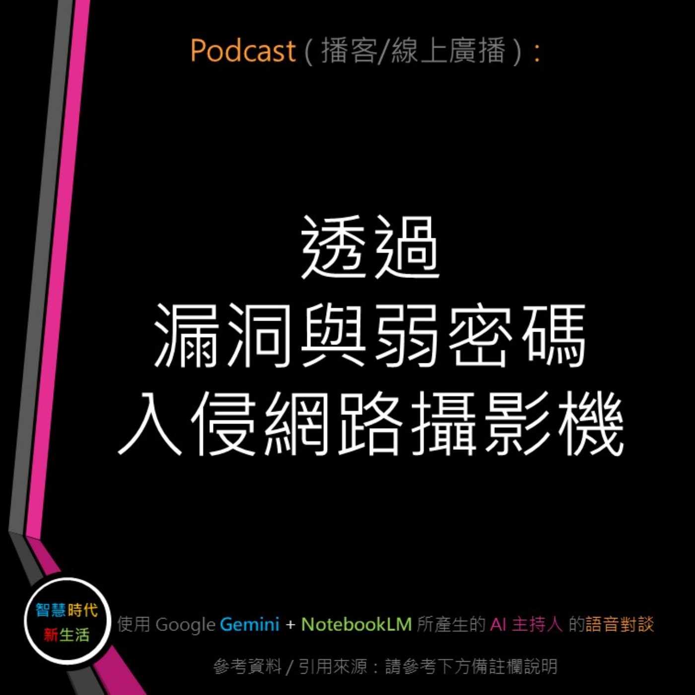 智慧時代新生活 AI & 資安玩家村