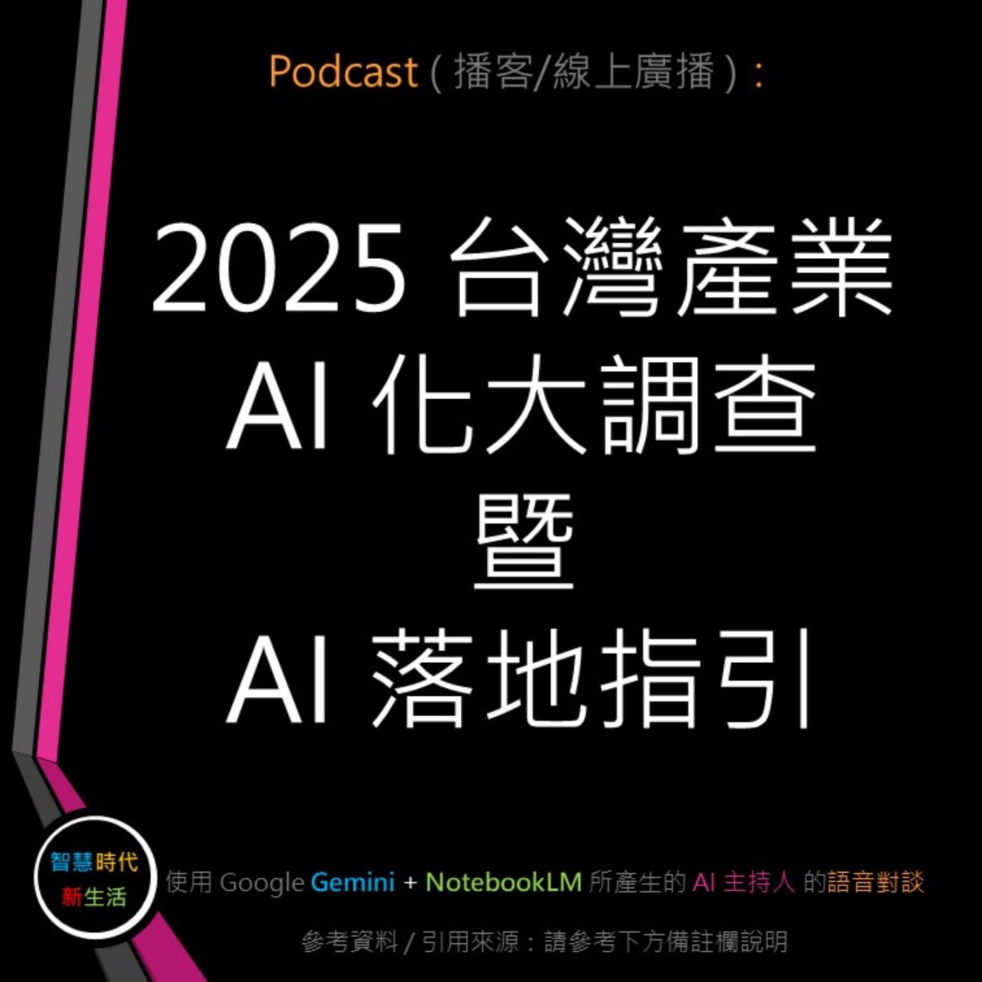 智慧時代新生活 AI & 資安玩家村