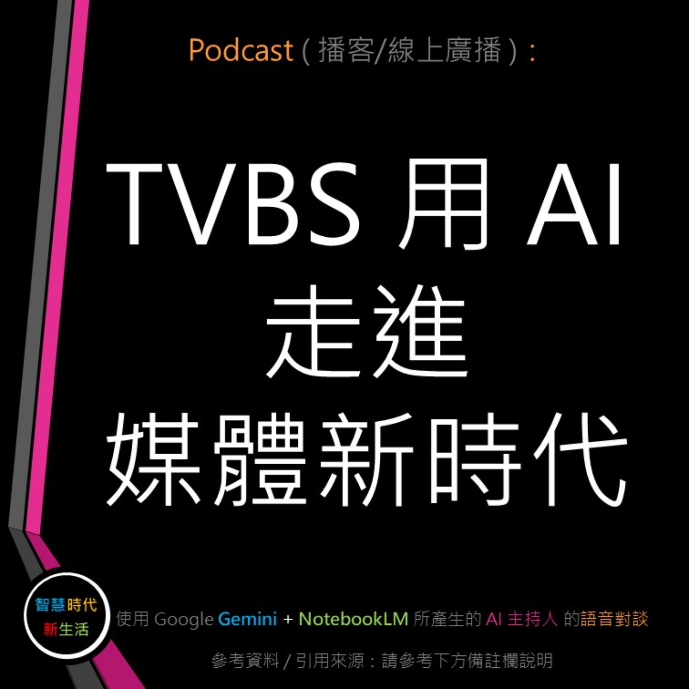 智慧時代新生活 AI & 資安玩家村