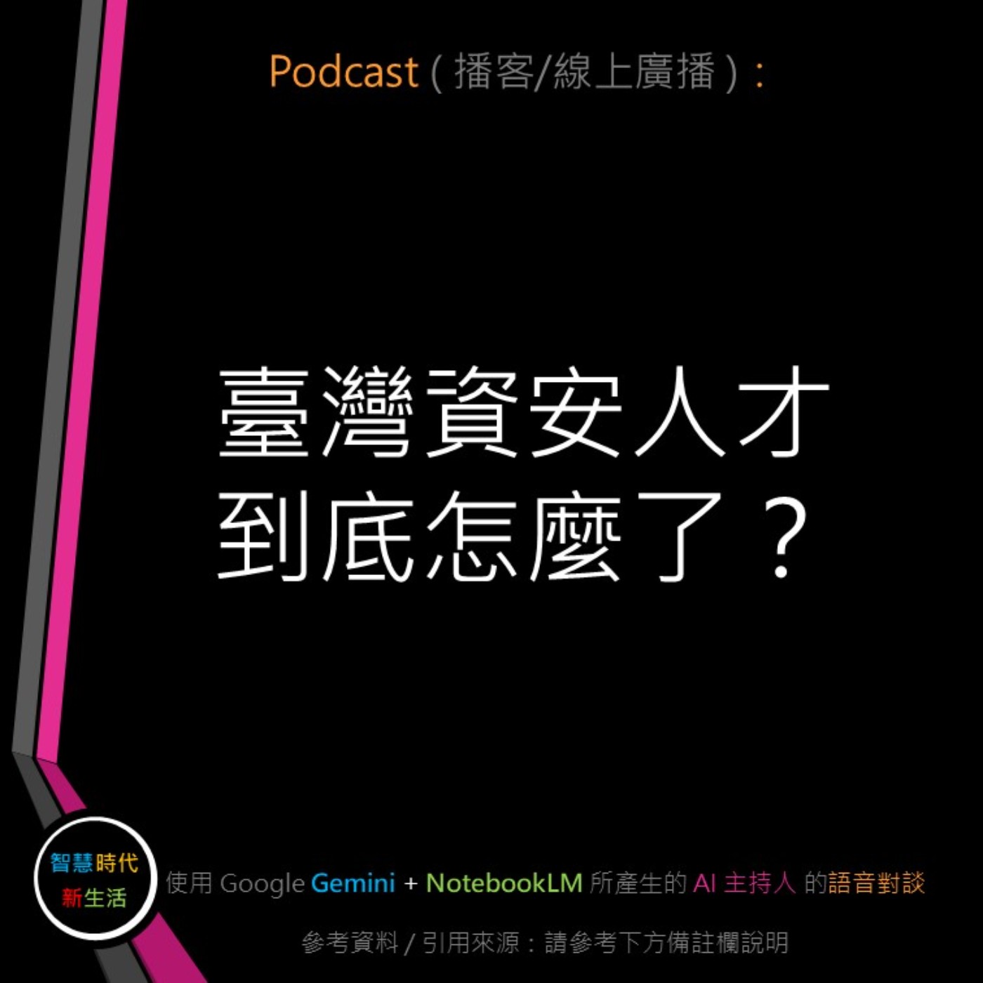 智慧時代新生活 AI & 資安玩家村
