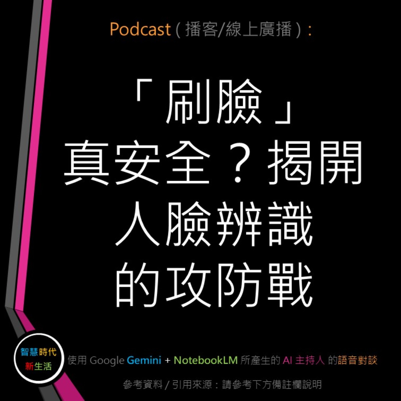 智慧時代新生活 AI & 資安玩家村