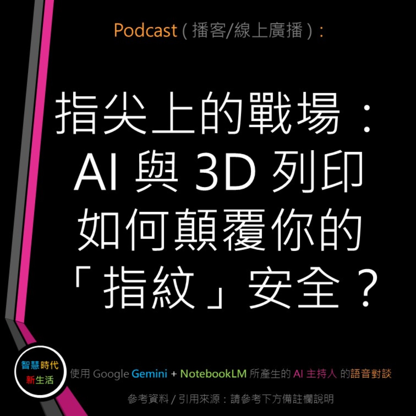 智慧時代新生活 AI & 資安玩家村