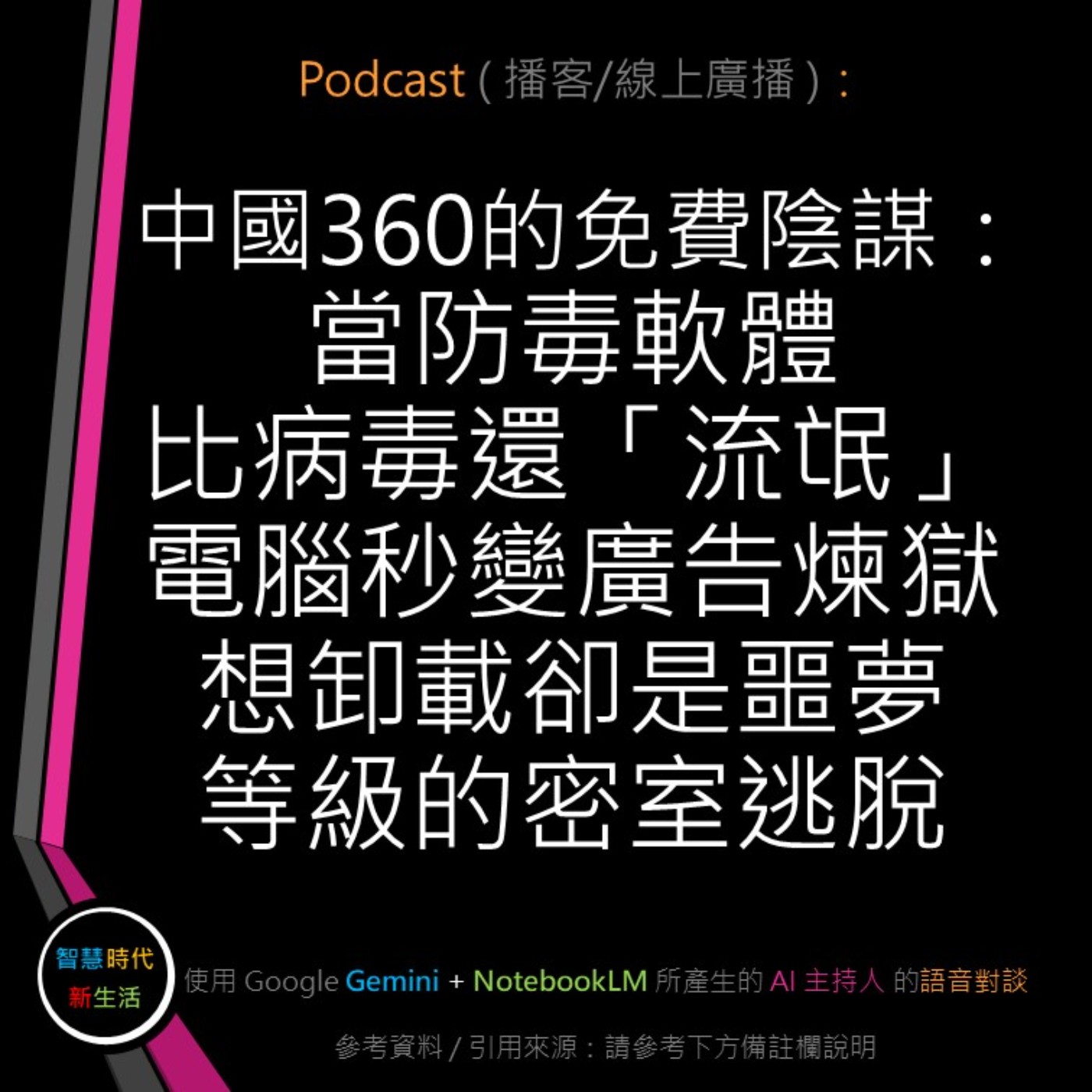 智慧時代新生活 AI & 資安玩家村