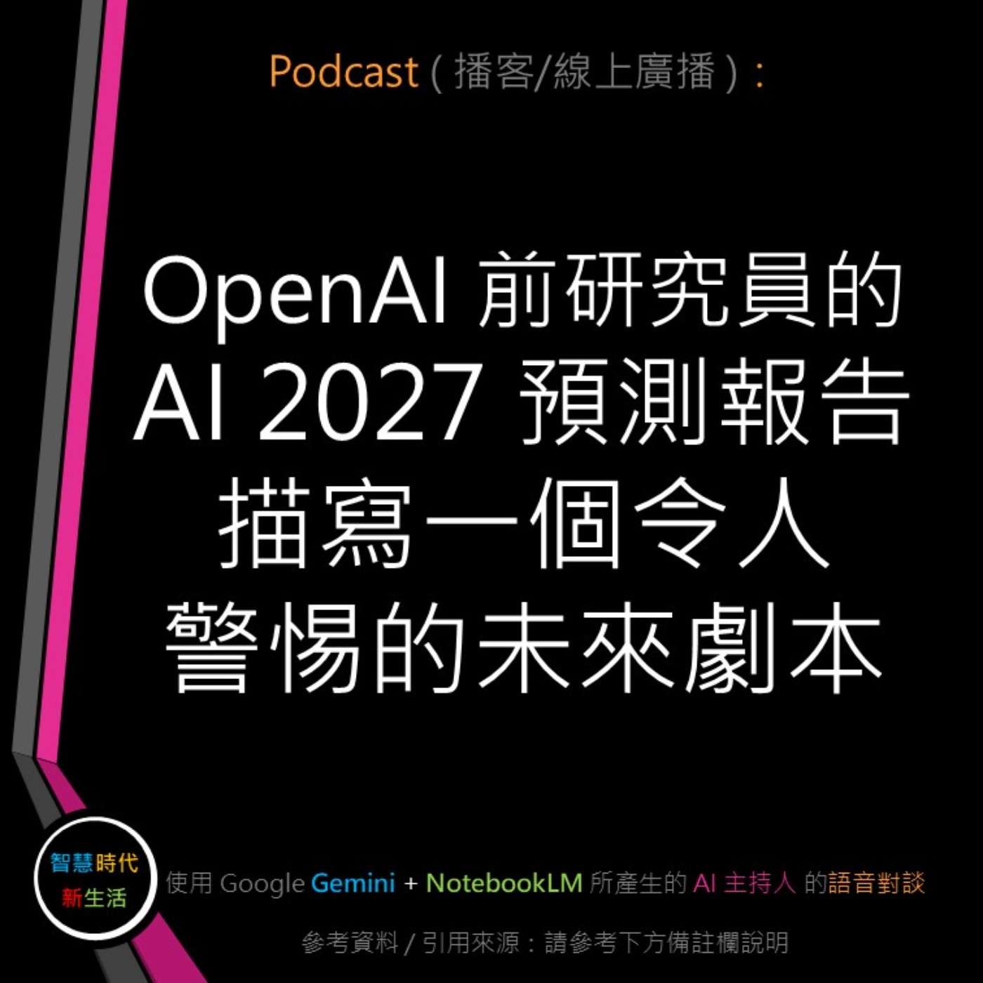 智慧時代新生活 AI & 資安玩家村