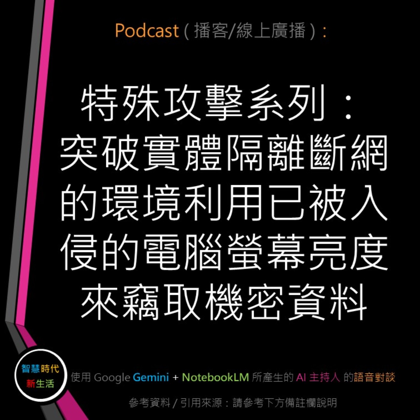 智慧時代新生活 AI & 資安玩家村
