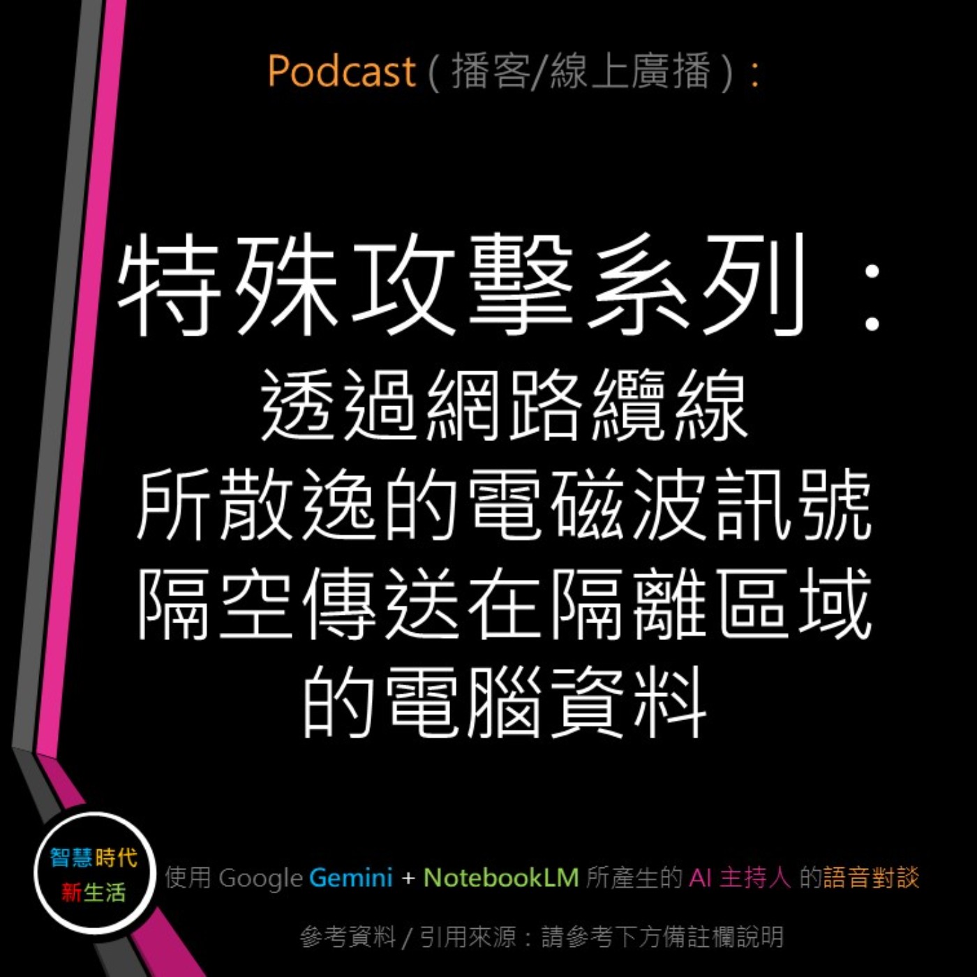 智慧時代新生活 AI & 資安玩家村
