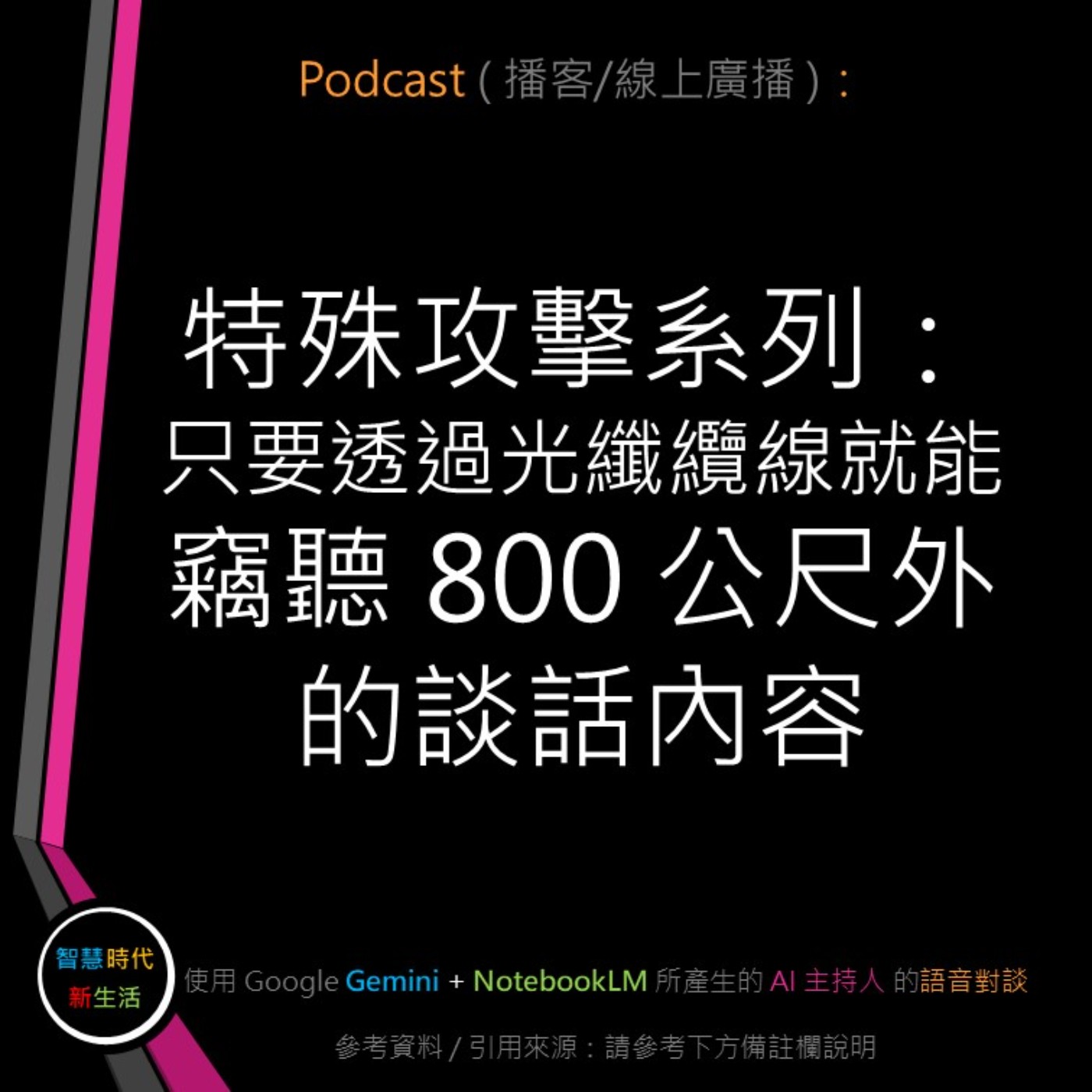 智慧時代新生活 AI & 資安玩家村