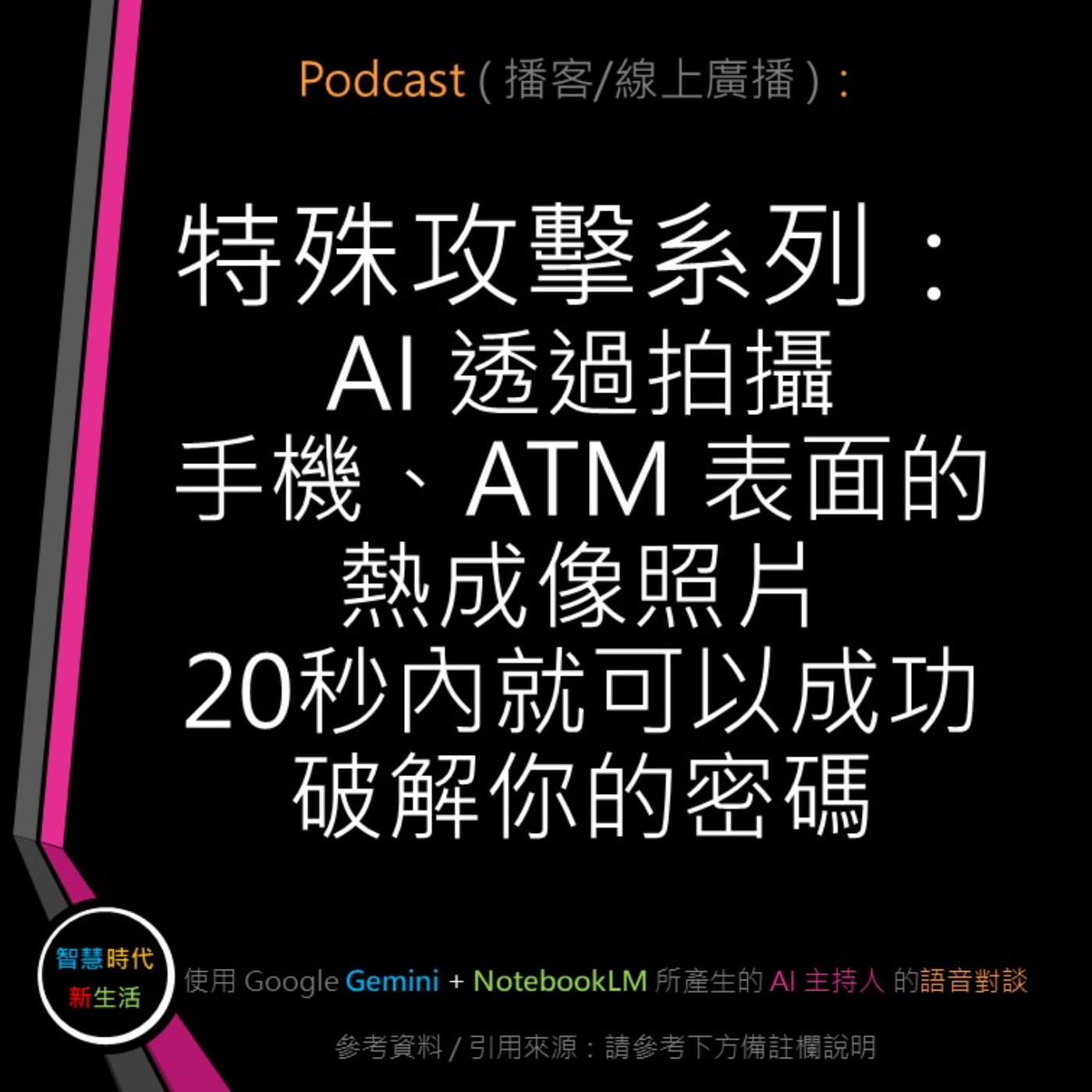智慧時代新生活 AI & 資安玩家村