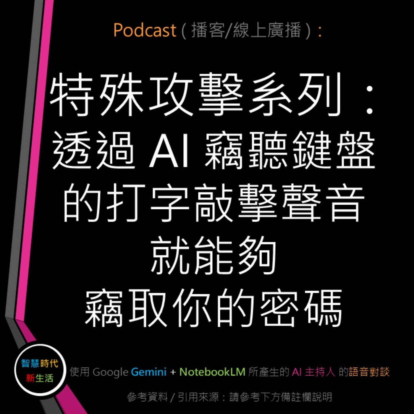 智慧時代新生活 AI & 資安玩家村