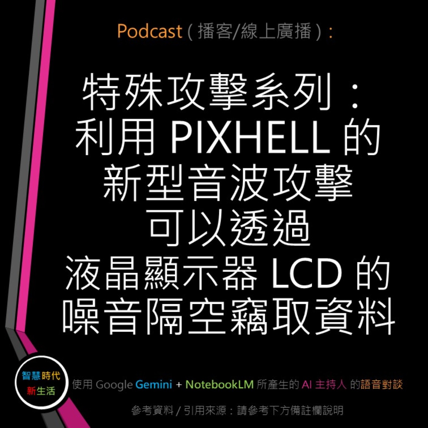 智慧時代新生活 AI & 資安玩家村