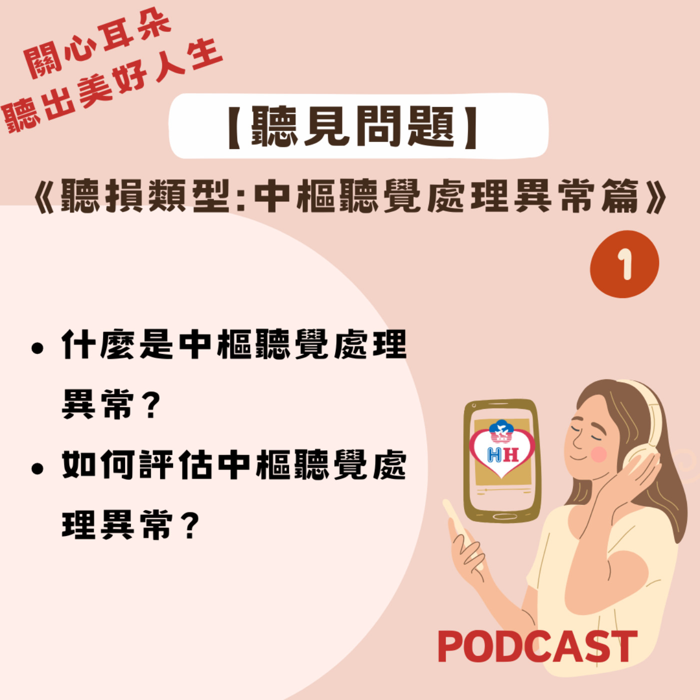【聽見問題】23 - 中樞聽覺處理異常篇 (1)