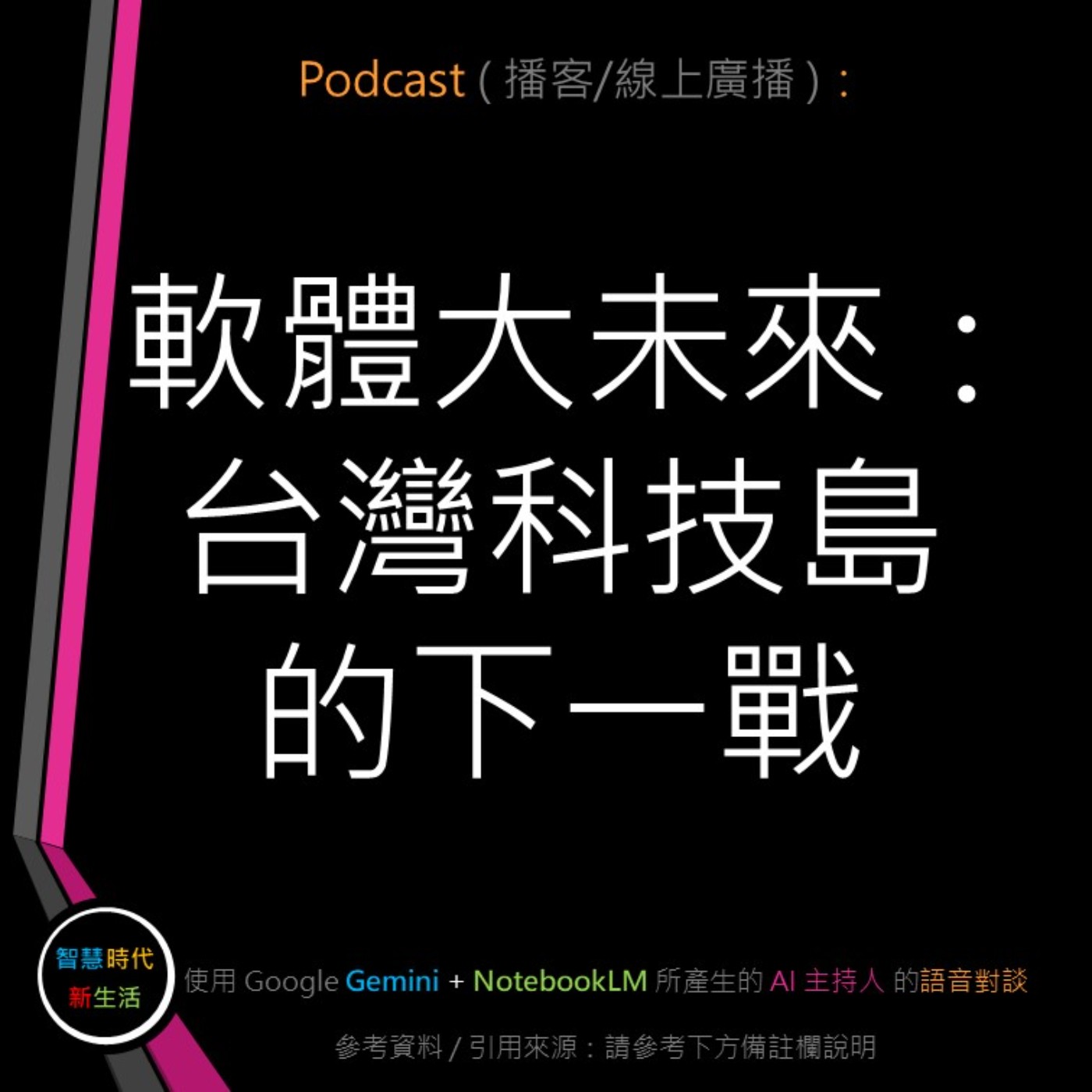 智慧時代新生活 AI & 資安玩家村