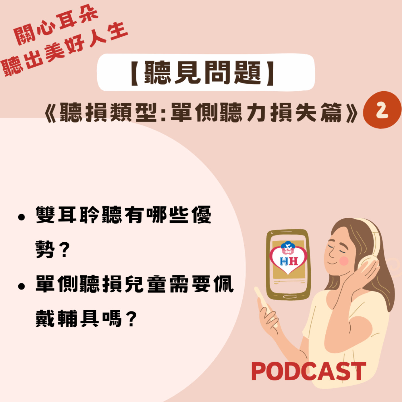 【聽見問題】26 - 單側聽力損失篇 (2)