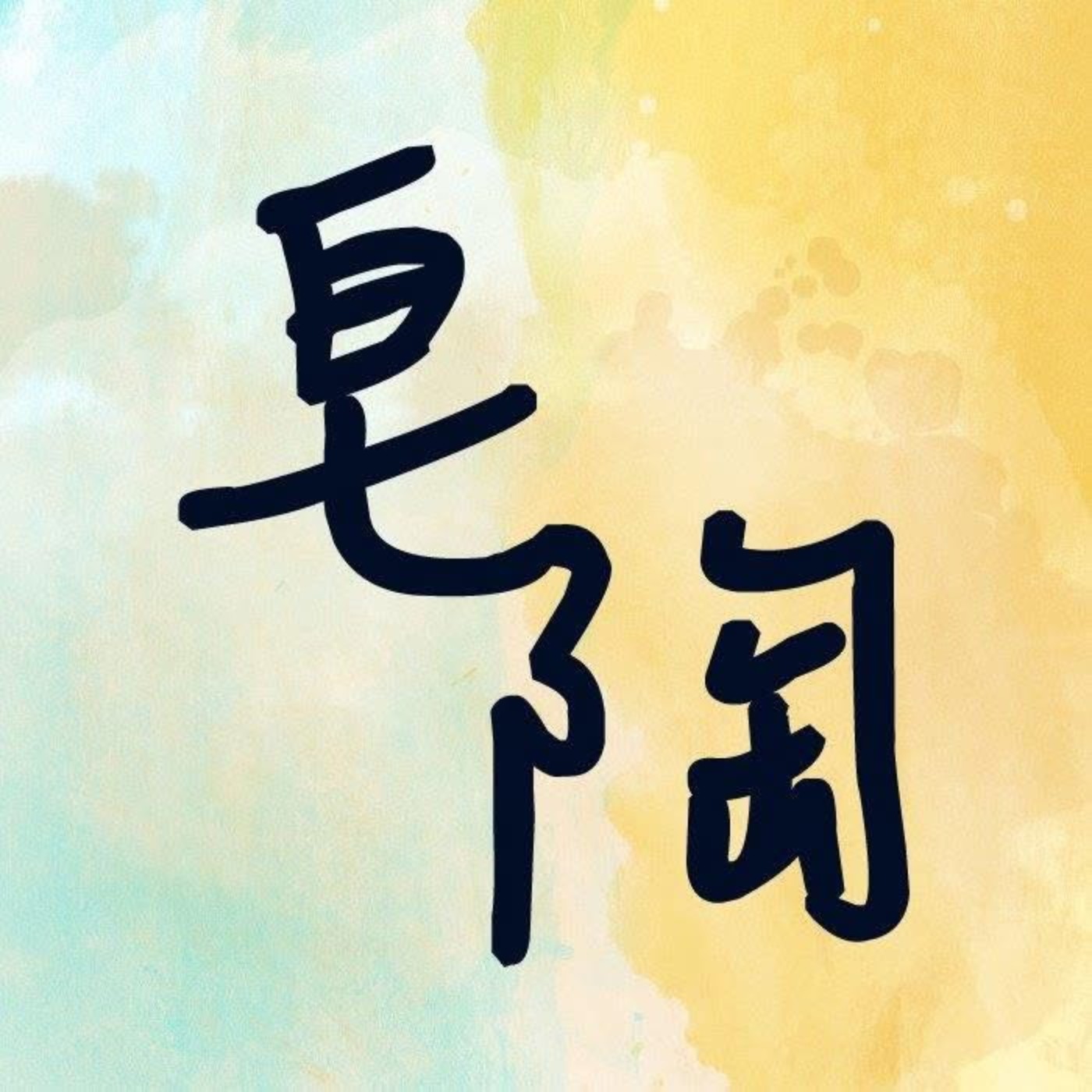 EP.09│終於請到兩位重磅級人物來聊聊近況~ Ft.普通女子 孫女&蹭飯始祖 小劉 EP.09│終於請到兩位重磅級人物來聊聊近況~ Ft.普通女子 孫女&蹭飯始祖 小劉