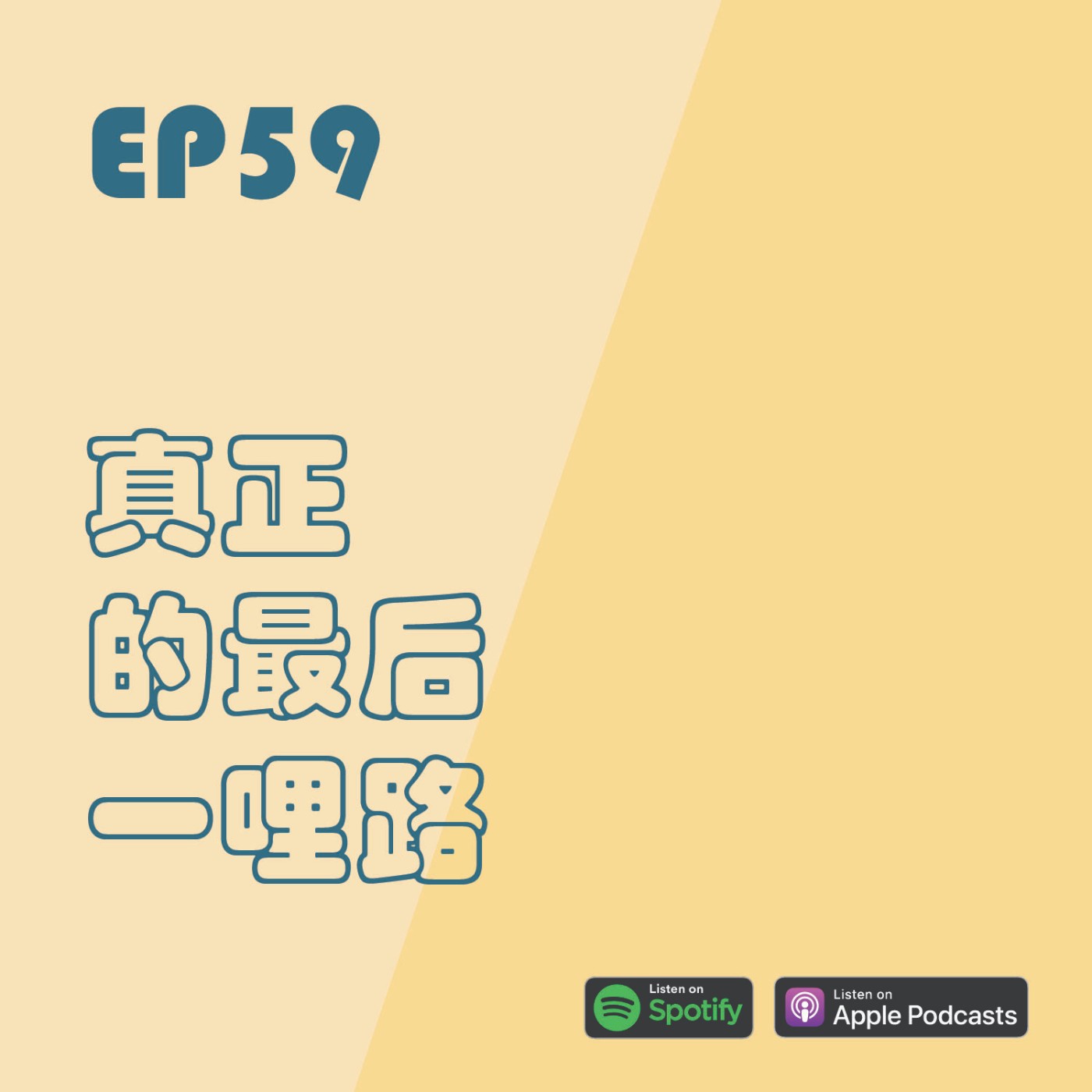 EP59 | 真正的最后一哩路