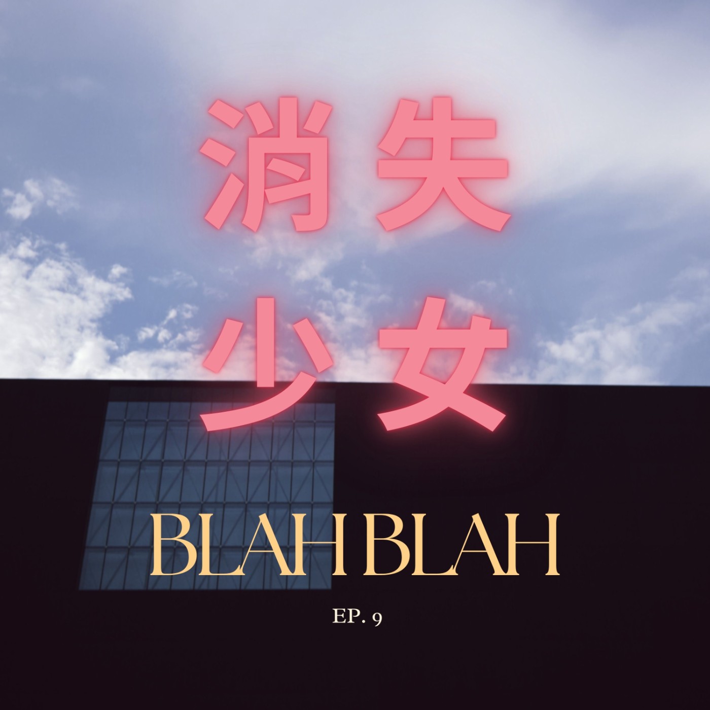 2025 暑假藝術展覽推薦-《奧拉弗·埃利亞松：你的好奇旅程》《威廉·透納：崇高的迴響》《Sounds of babel 如果我們的語言是....》
