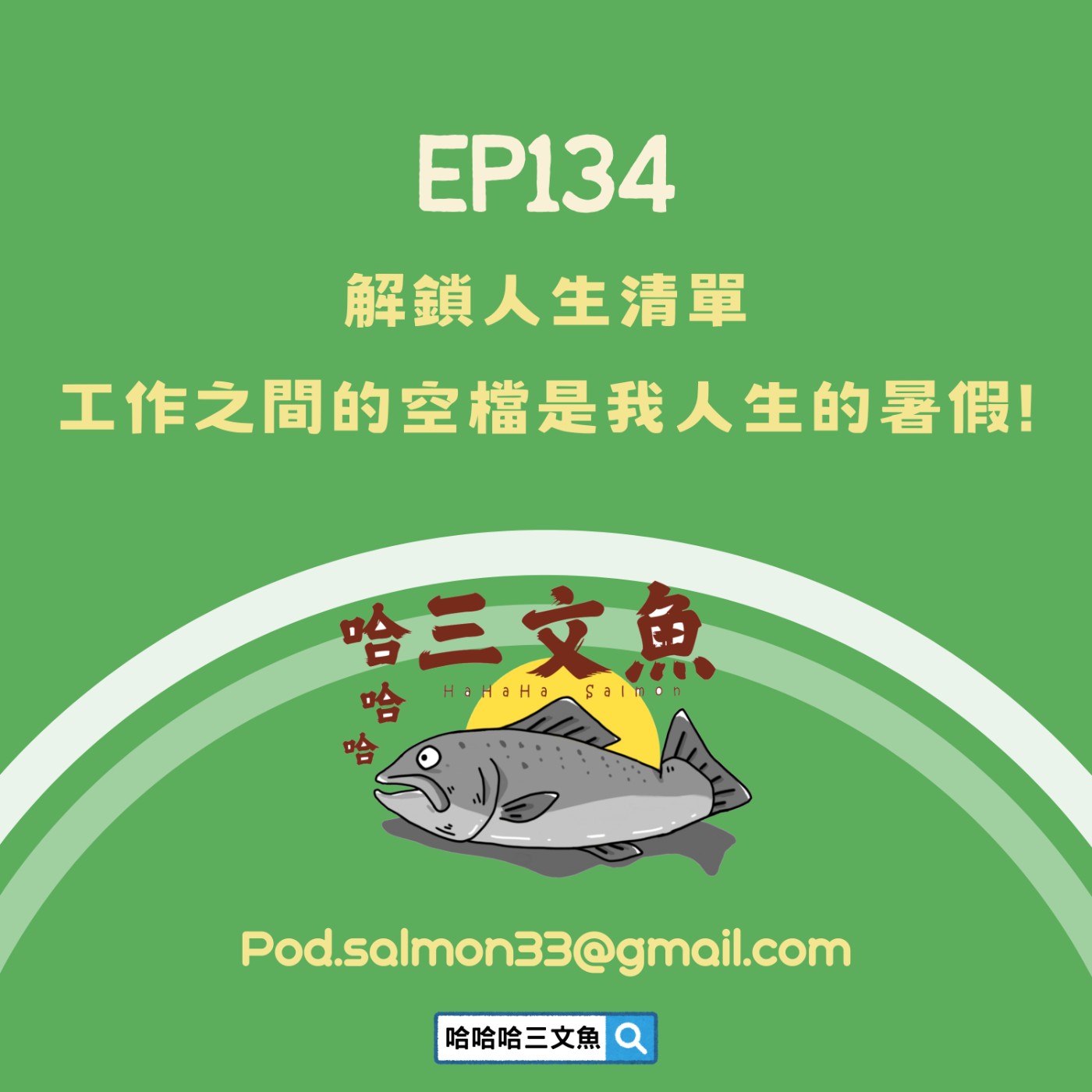 解鎖人生清單,工作之間的空檔是我人生的暑假! 解鎖人生清單,工作之間的空檔是我人生的暑假!