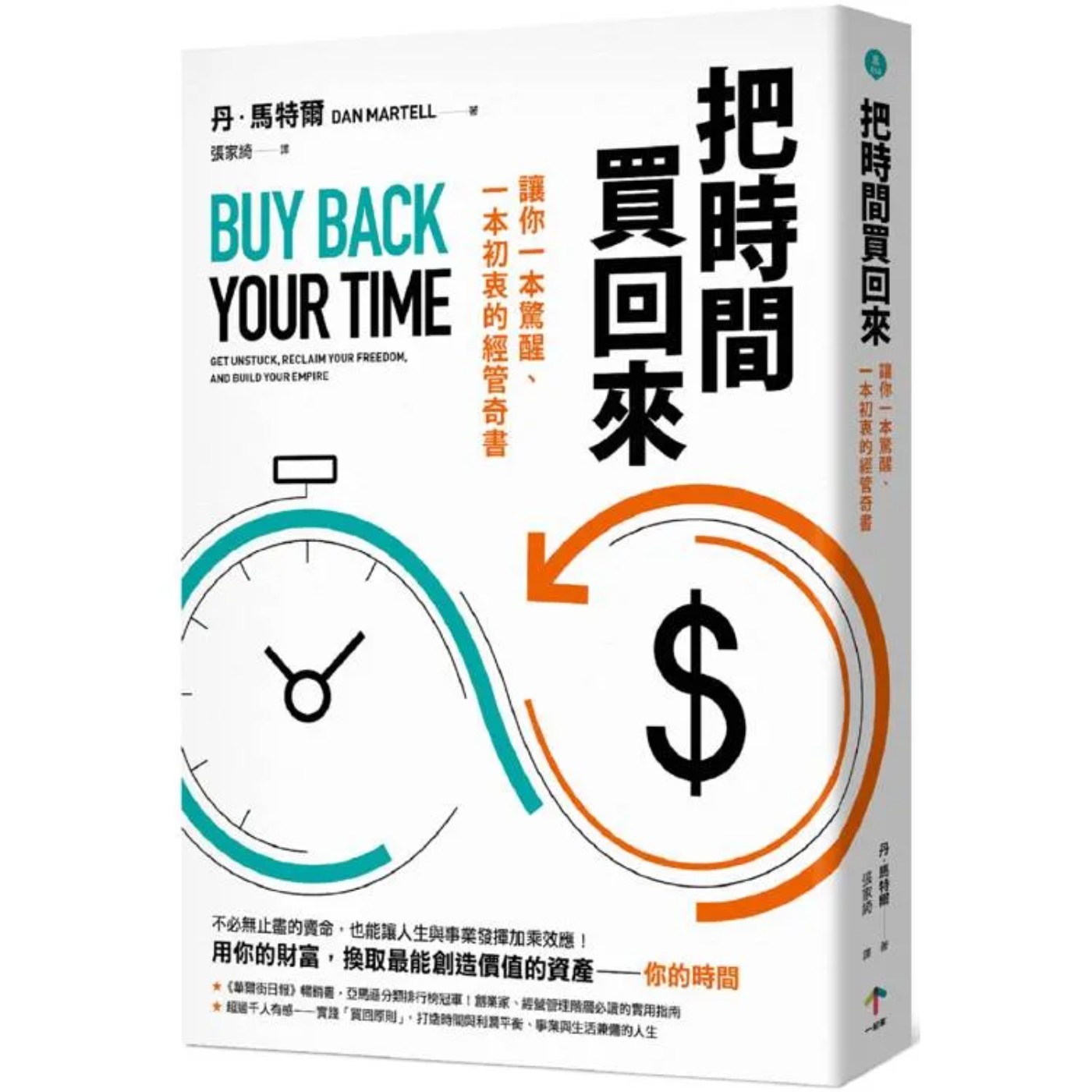 EP033_好書分享《把時間買回來：讓你一本驚醒、一本初衷的經管奇書》by 丹·馬特爾