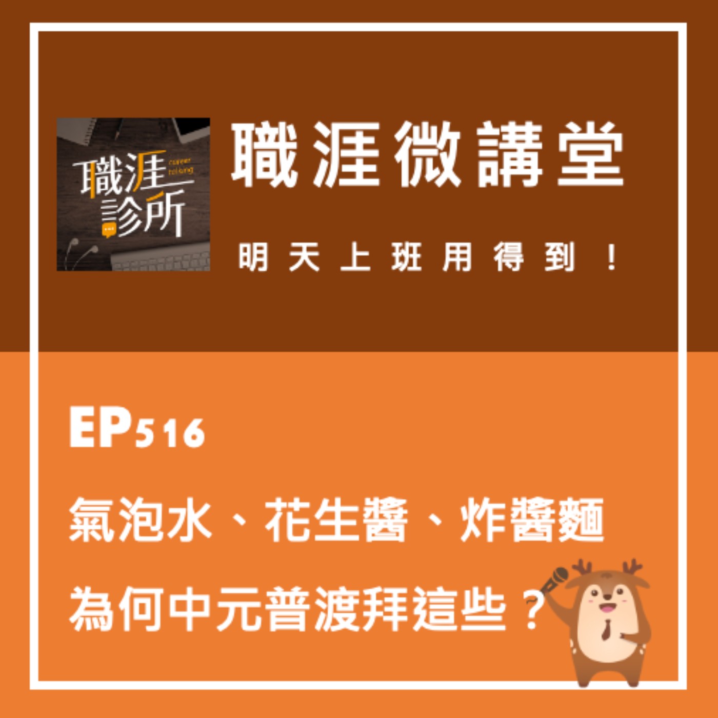 EP516【職涯微講堂】氣泡水、花生醬、炸醬麵，為何職場中元普渡拜這些？ episode artwork