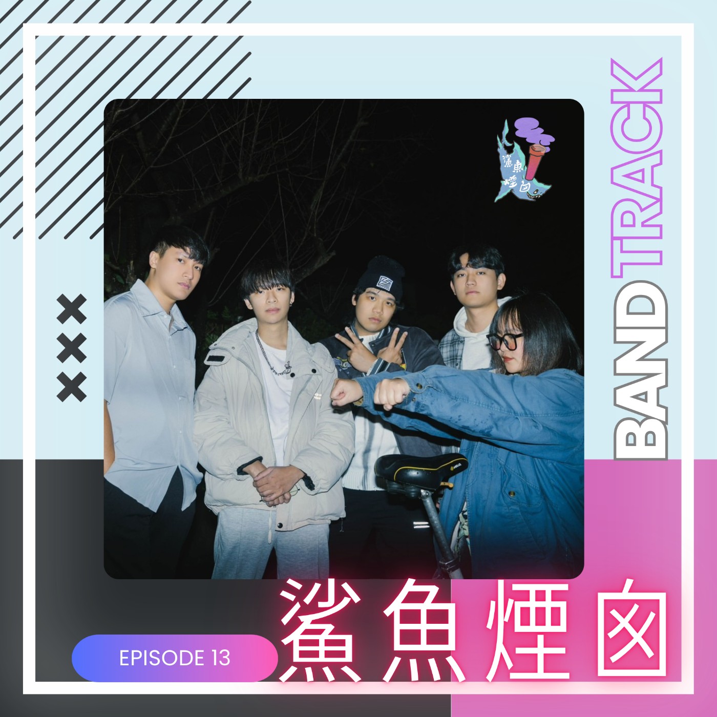 #13 從Funk到放假，鯊魚煙囪陪你唱一首不上班的歌。【音樂人：鯊魚煙囪】／ONE TAKE LIVE