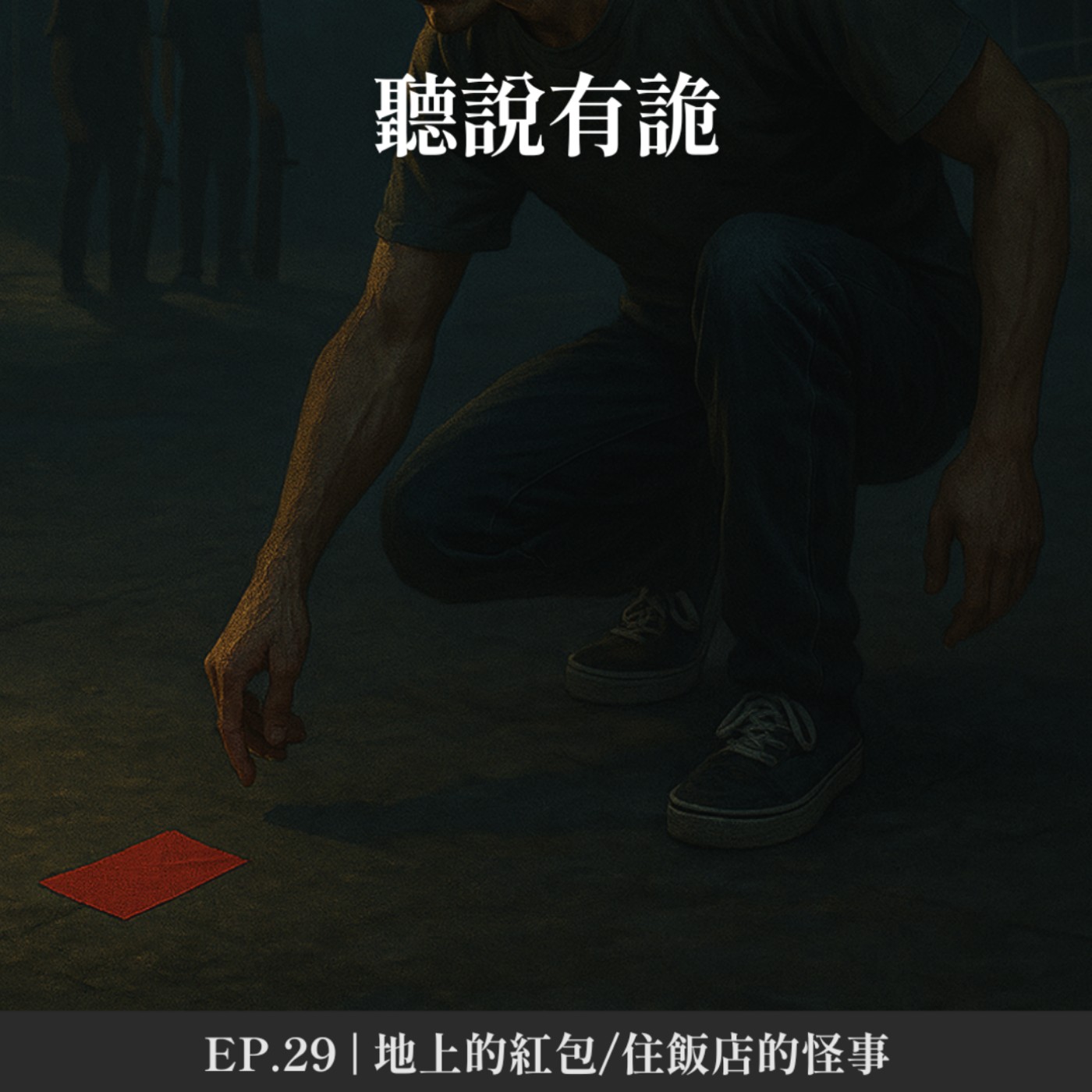 EP.29  | 地上的紅包/住飯店的怪事