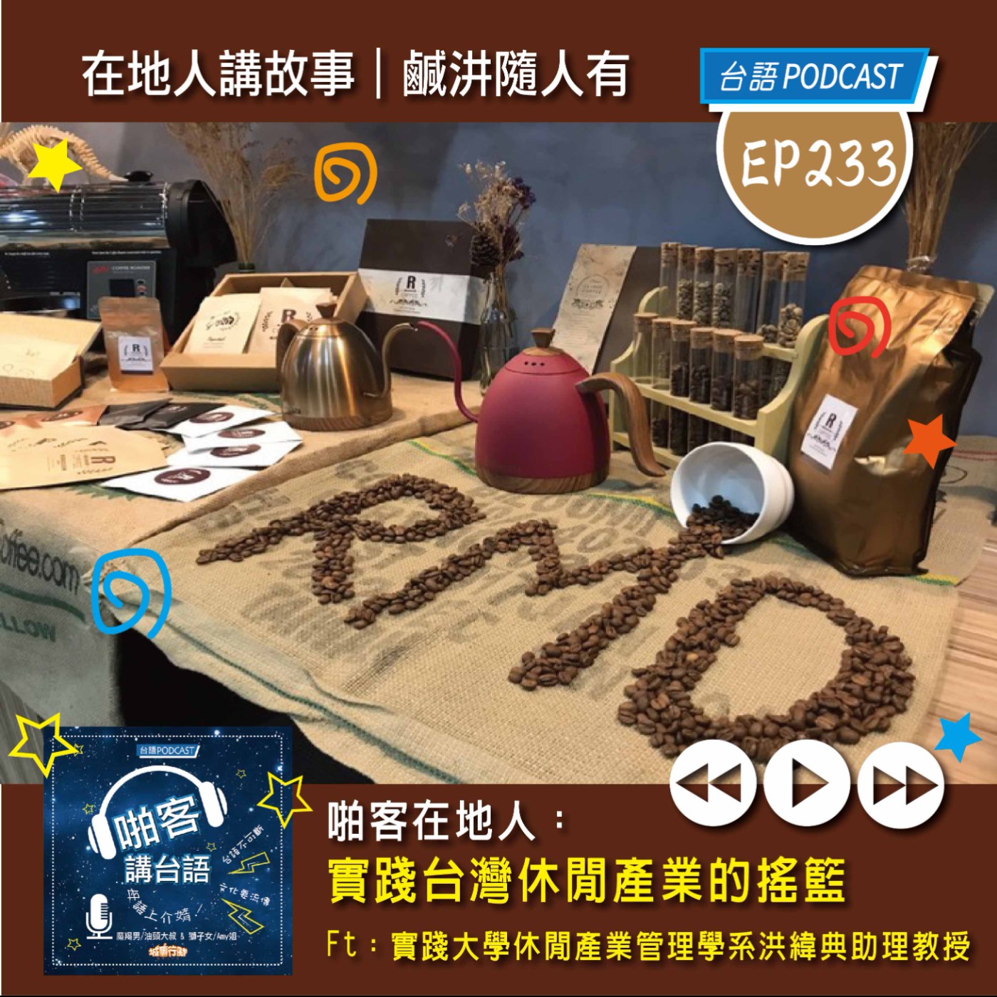 EP233 啪客在地人: 實踐台灣休閒產業的搖籃 Feat：實踐大學休閒產業管理學系 洪緯典助理教授 episode artwork