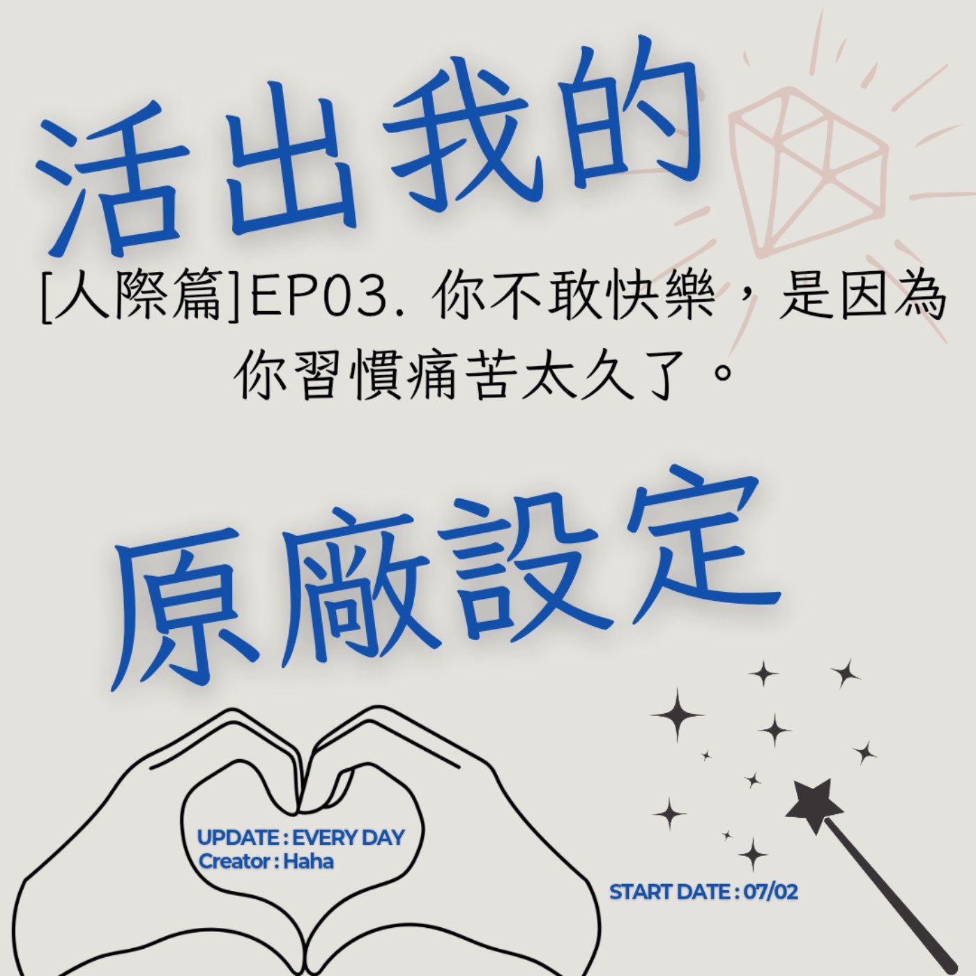69【聲音版】【活出我的原廠設定人際篇EP03】 你不敢快樂,是因為你習慣痛苦太久了|主持人Haha|生職涯諮詢師上線|故事時間到|讓主持成為說話的藝術|讓文字擁有空間|開創自己的道路|Haha Land