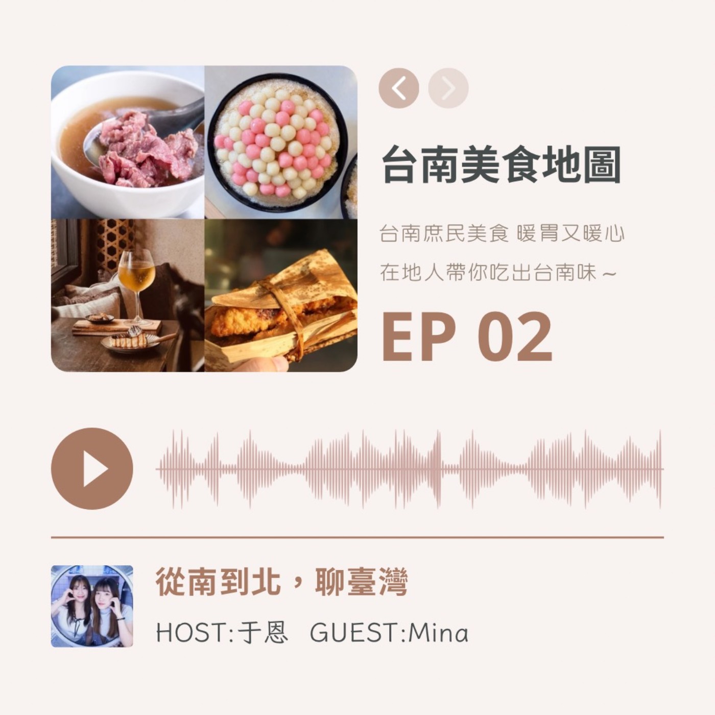 EP02 | 台南美食地圖:庶民美食暖胃又暖心 在地人帶你吃出台南味 episode artwork