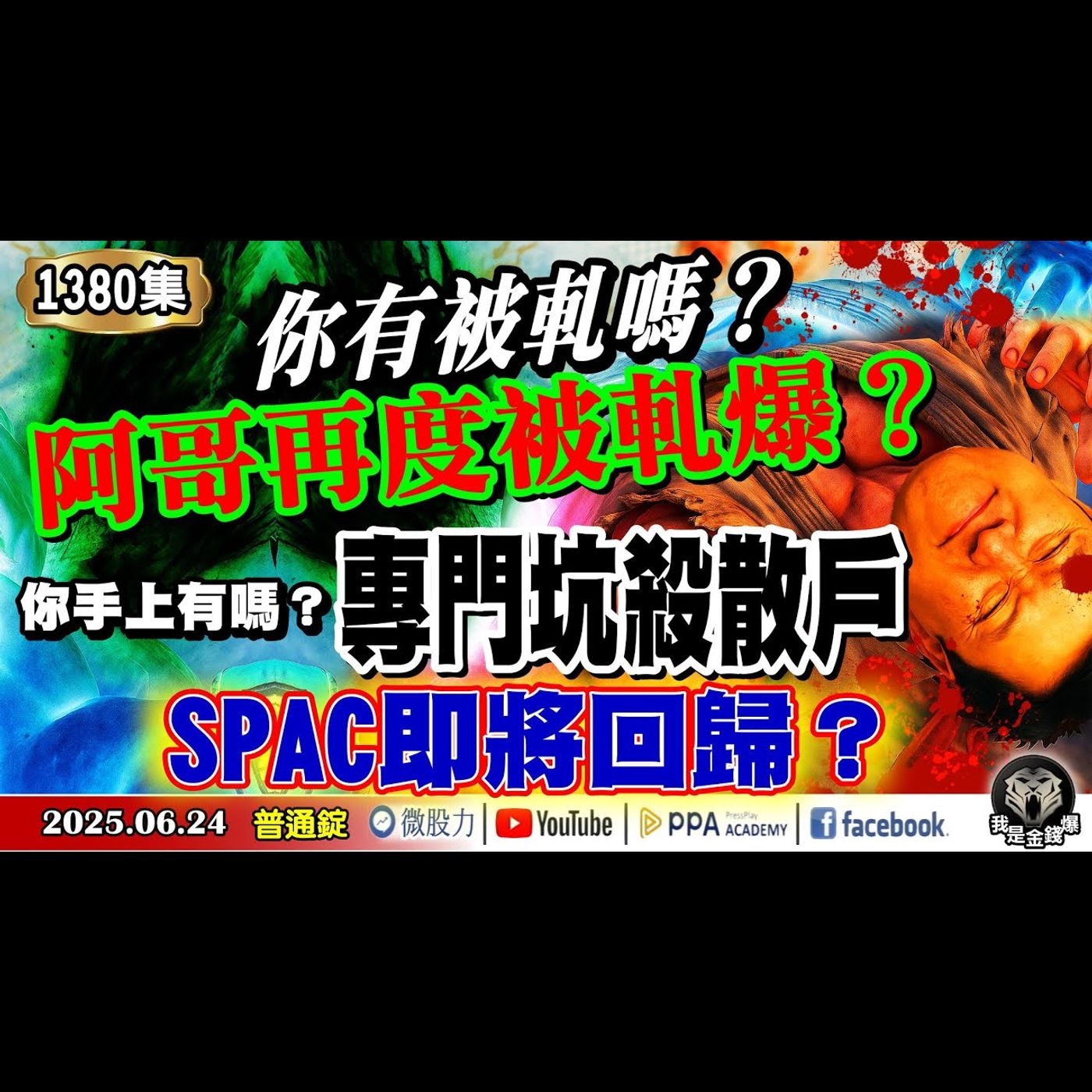 你有被軋嗎？阿哥再度被軋爆？你手上有嗎？專門坑殺散戶的SPAC即將回歸？《我是金錢爆》普通錠 2025.0624 #曾煥文 #阿斯匹靈(邱正偉) #連乾文(ASIC|AI眼鏡|停火|原油|乙太網路) episode artwork