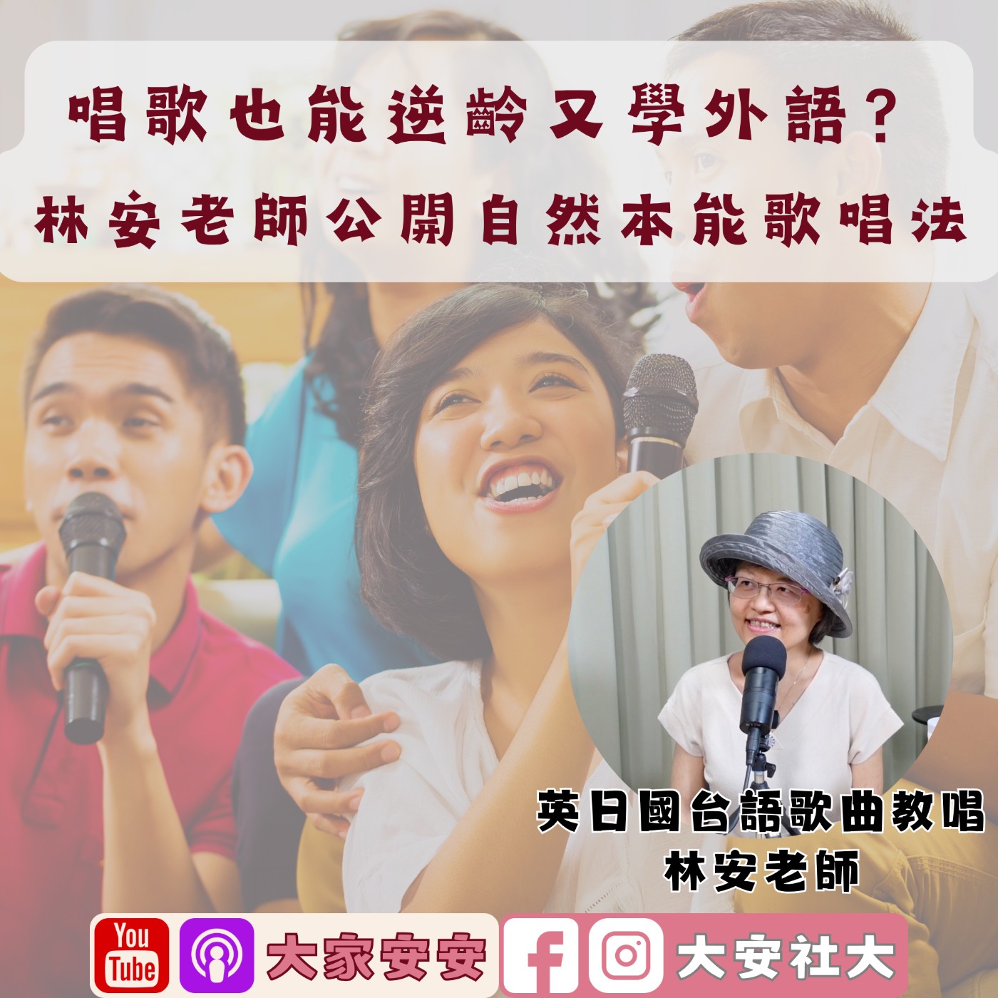 EP42｜【百師集】唱歌也能逆齡又學外語？林安老師公開自然本能歌唱法 ft.林安老師 episode artwork